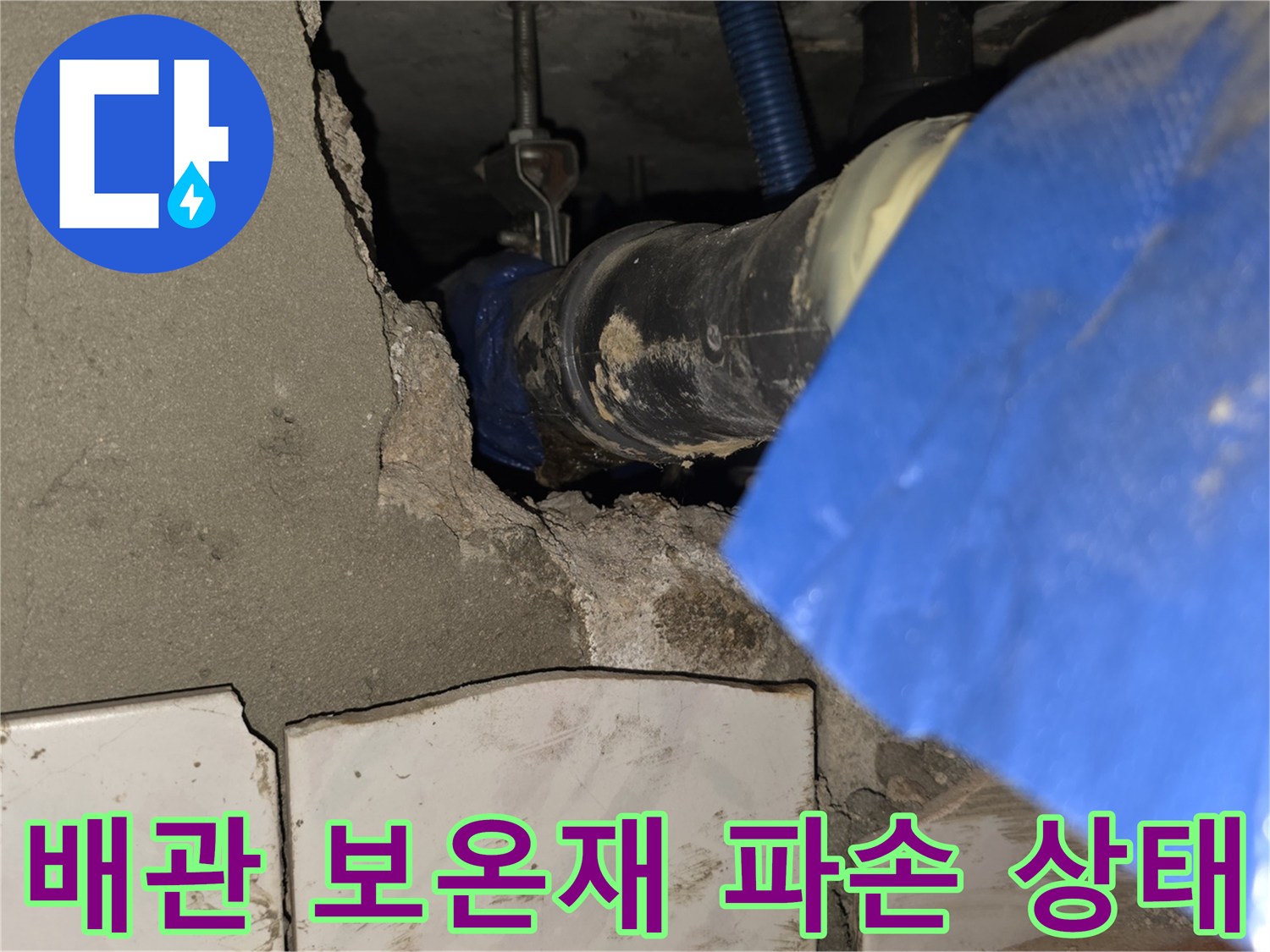화장실-천장-내부-파손된-배관-보온재-상태