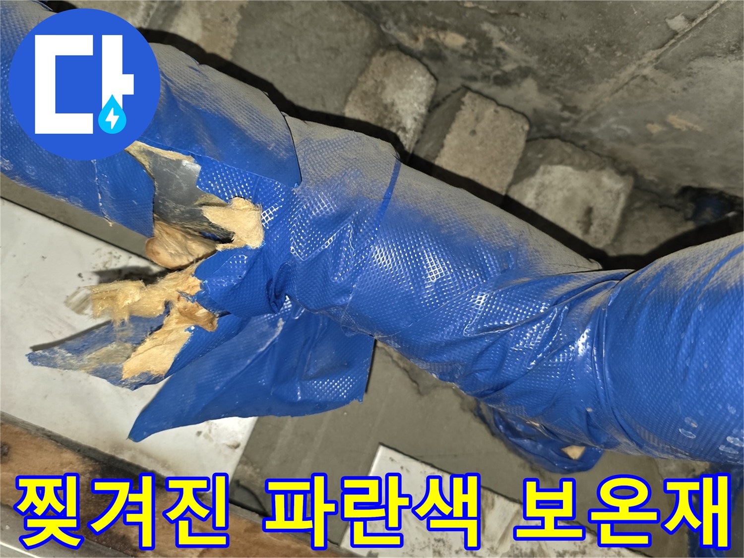 훼손된-배관-보온재와-내부-충진재-노출