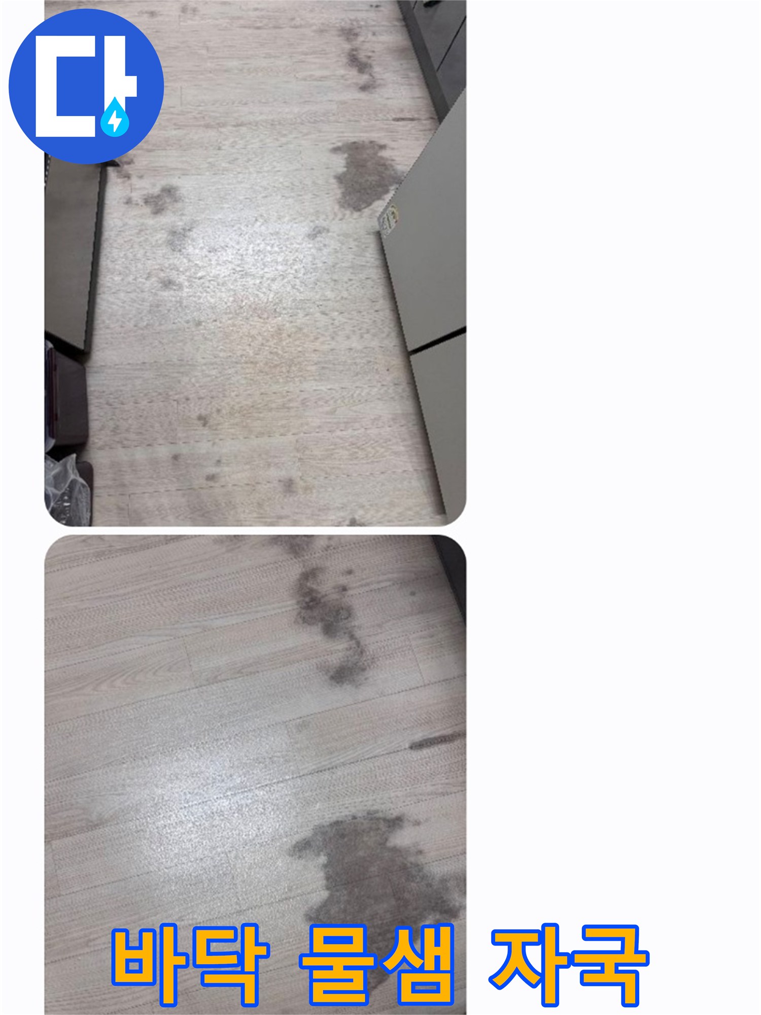 오랜 기간 누수로 인해 마루가 손상된-현장을 엔지니어가 촬영한 사진입니다.