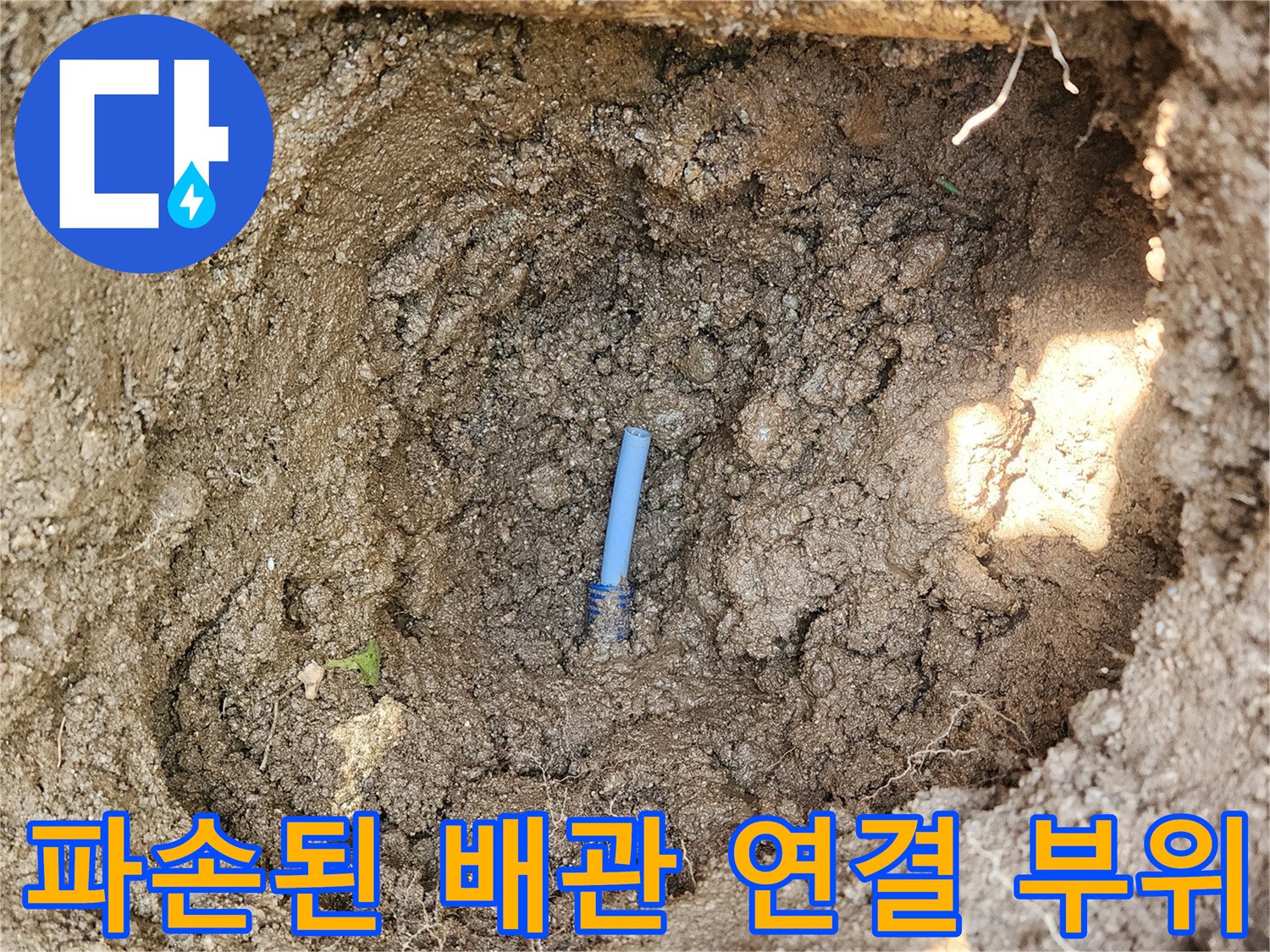 굴착 현장에서 발견된 파란색 관의 파손된 커넥터