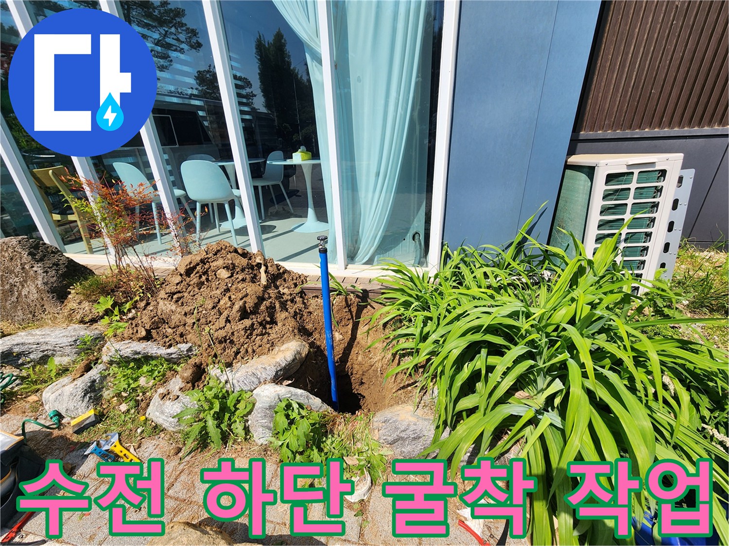 성남 수정구-배관 누수 확인을 위해 파헤친 마당 토사