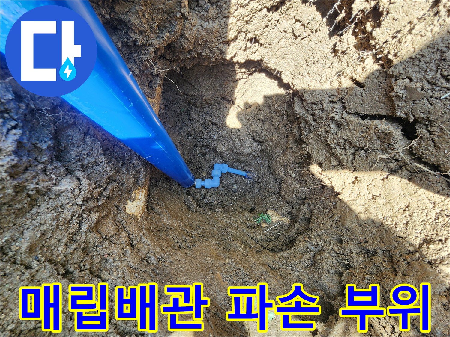 성남 수정구-실외 수도 배관 연결부 파손 상태