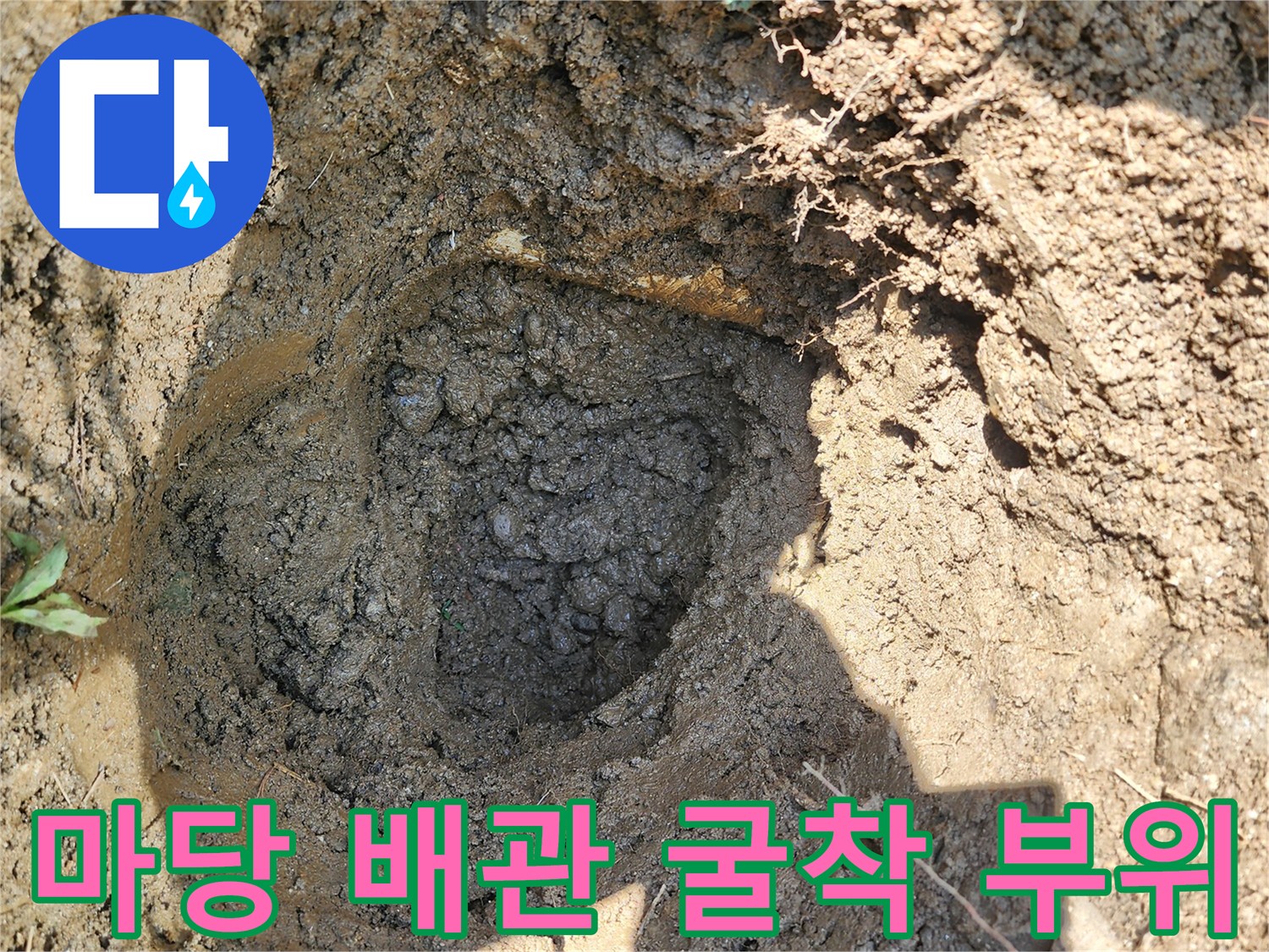 성남 수정구-야외 수도 배관 누수 지점을 찾기 위해 땅을 파낸 모습