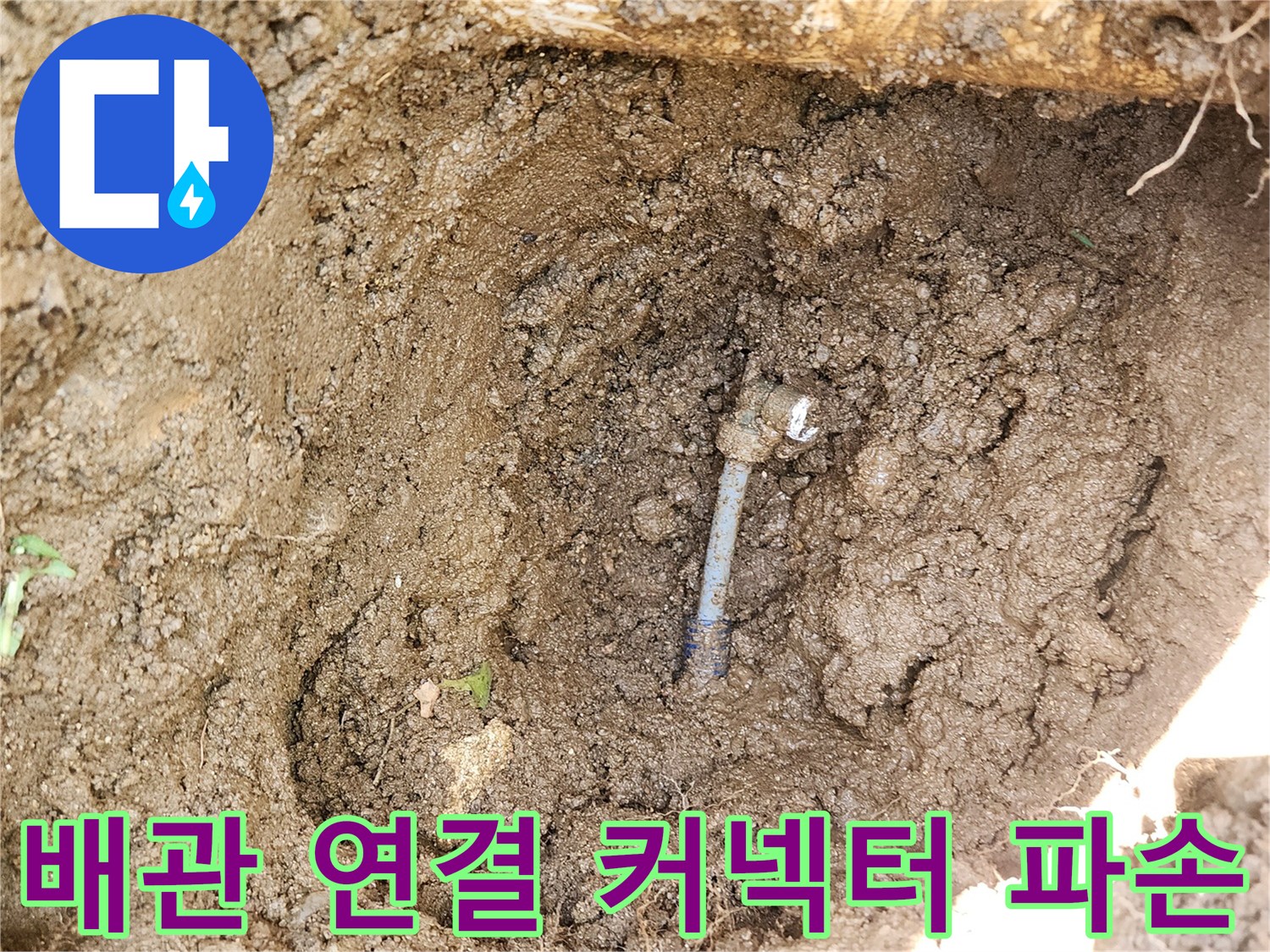성남 수정구-파손된 배관 부속과 주변 토사