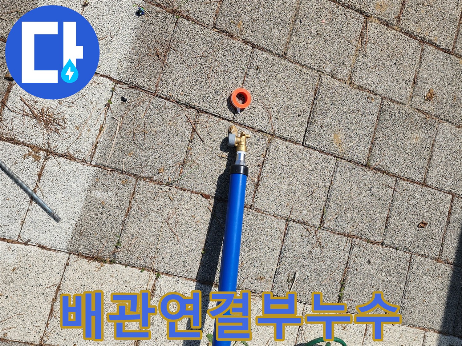 파란색-관-및-연결-커넥터-파손