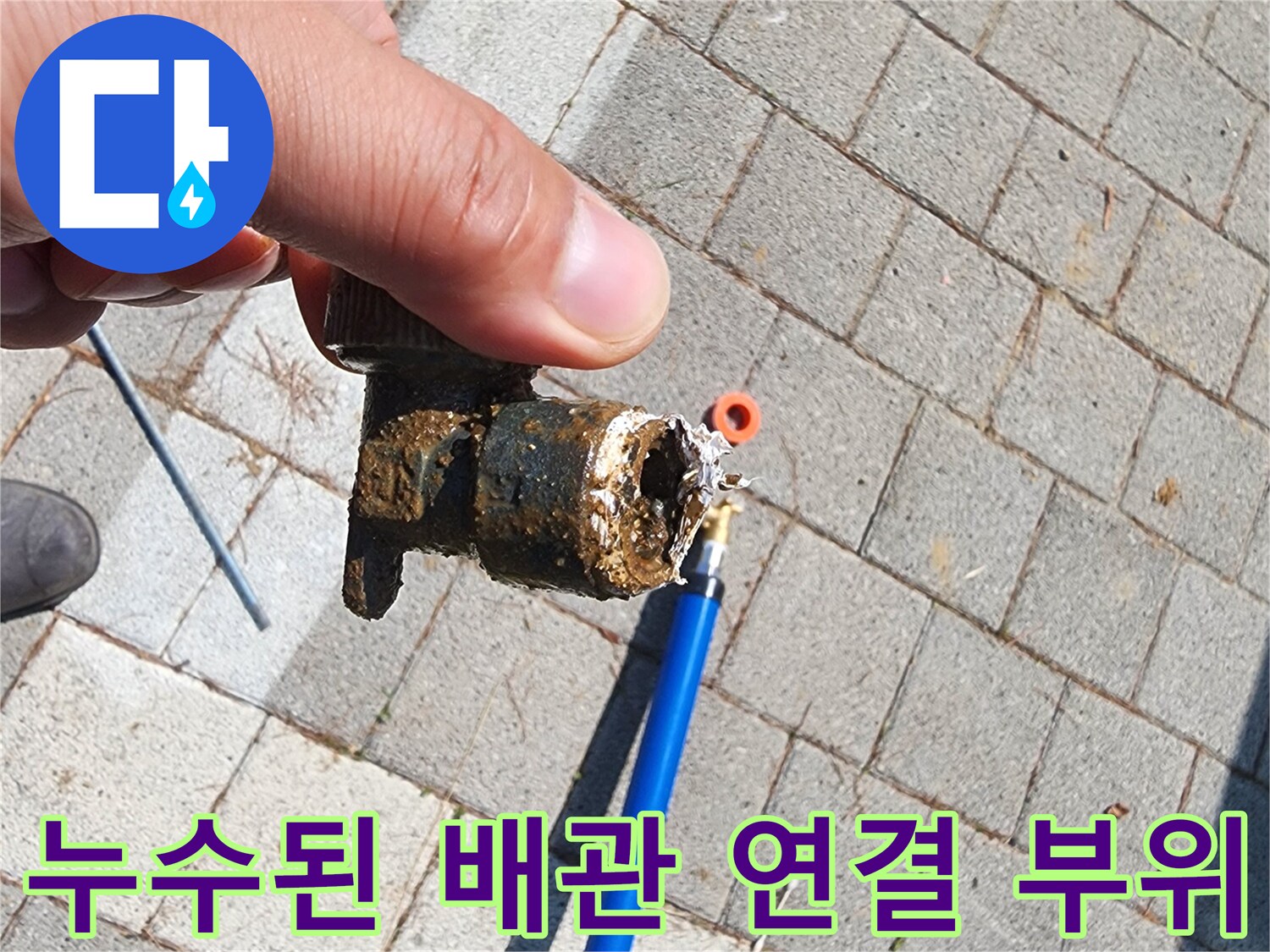 파란색 관-파손된 커넥터 상태