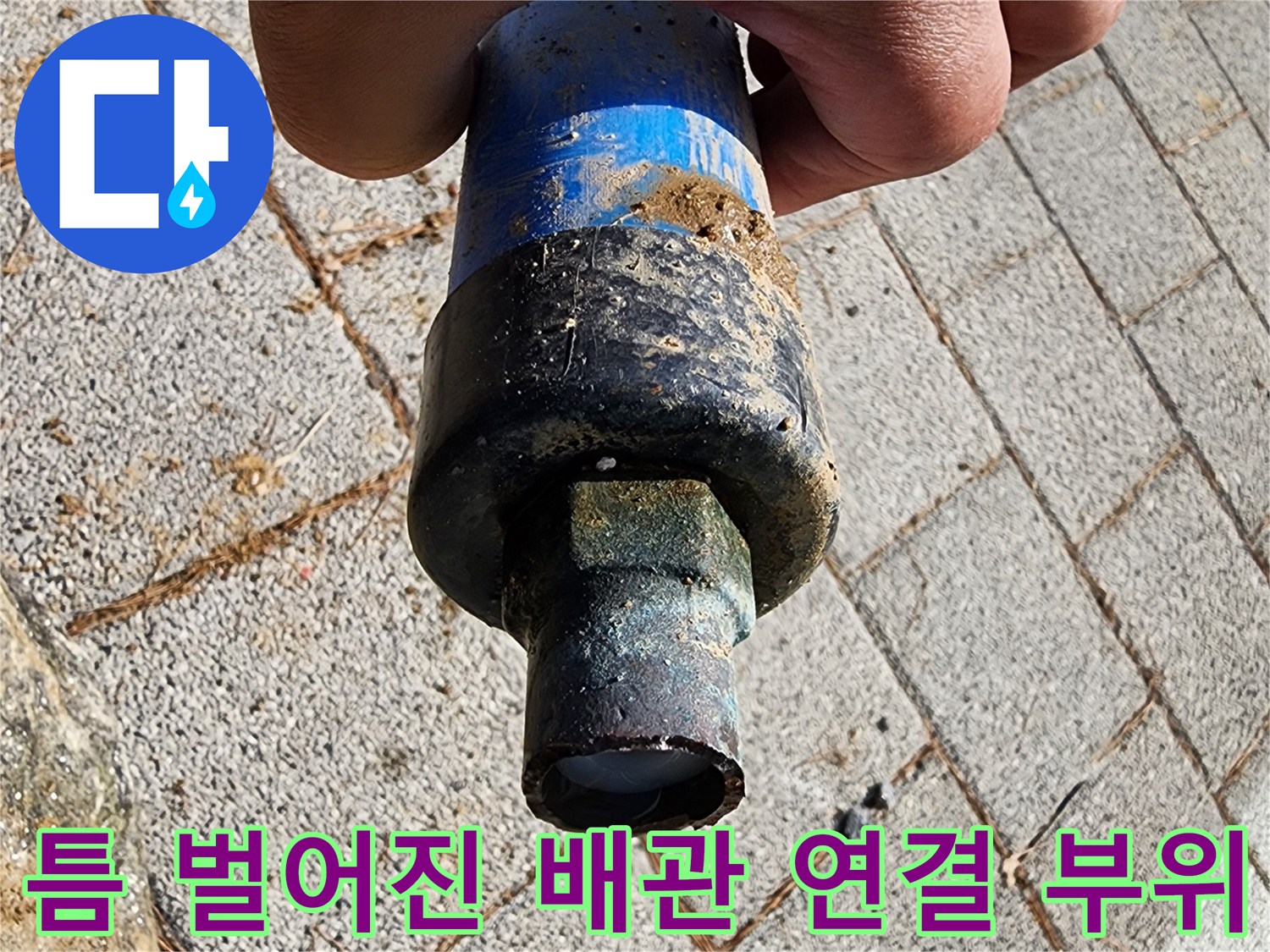 파란색 관과 검은색 커넥터의 파손된 접합부