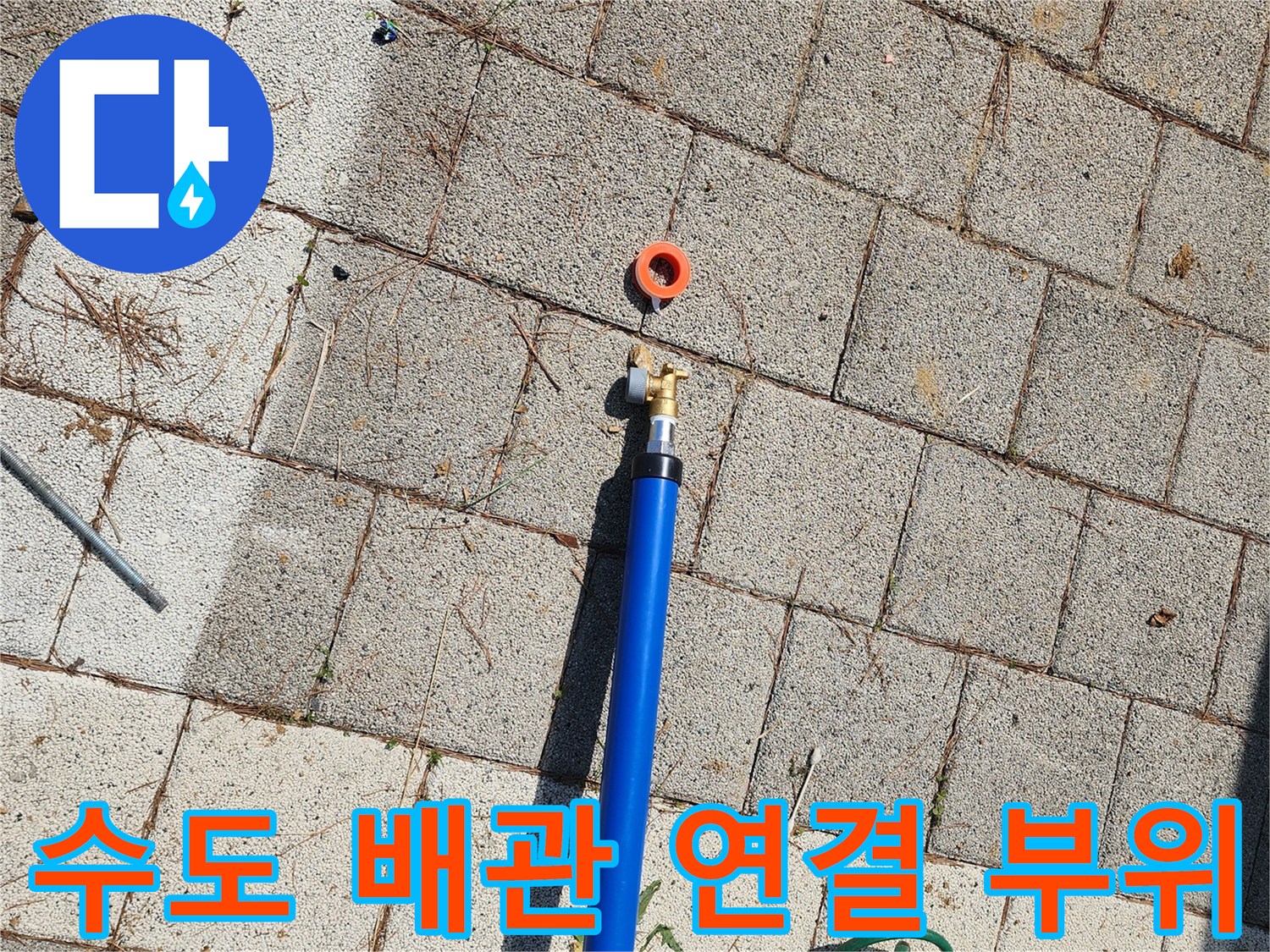 파란색-배관과-주황색-커넥터-누수-포인트