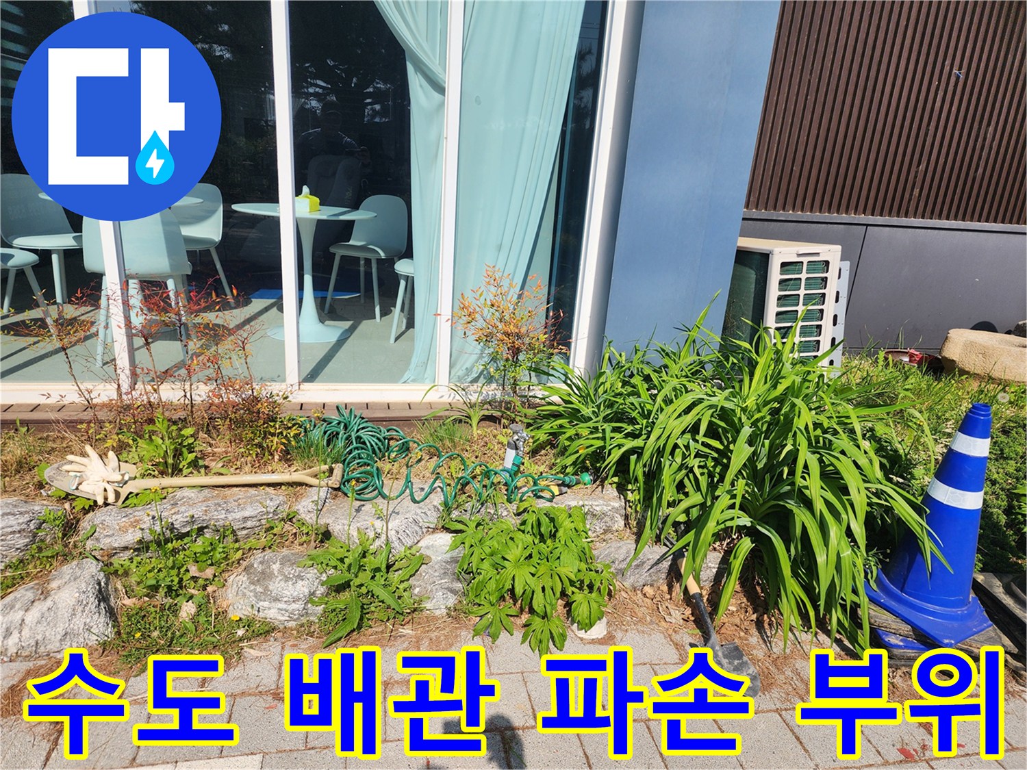 파란색 배관의-연결 커넥터 파손 상태 확인
