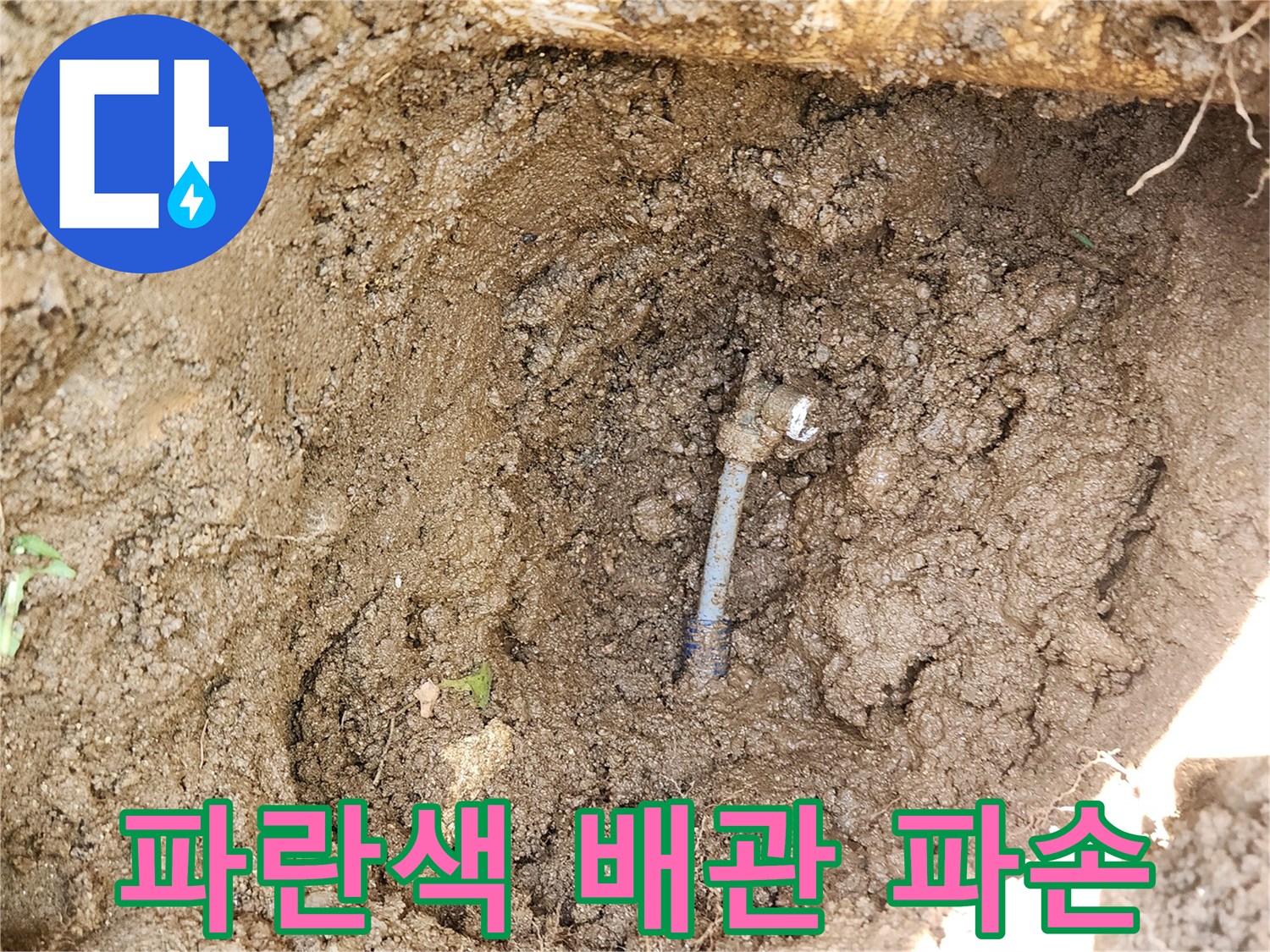 파란색-보호관-연결부위-파손-상태