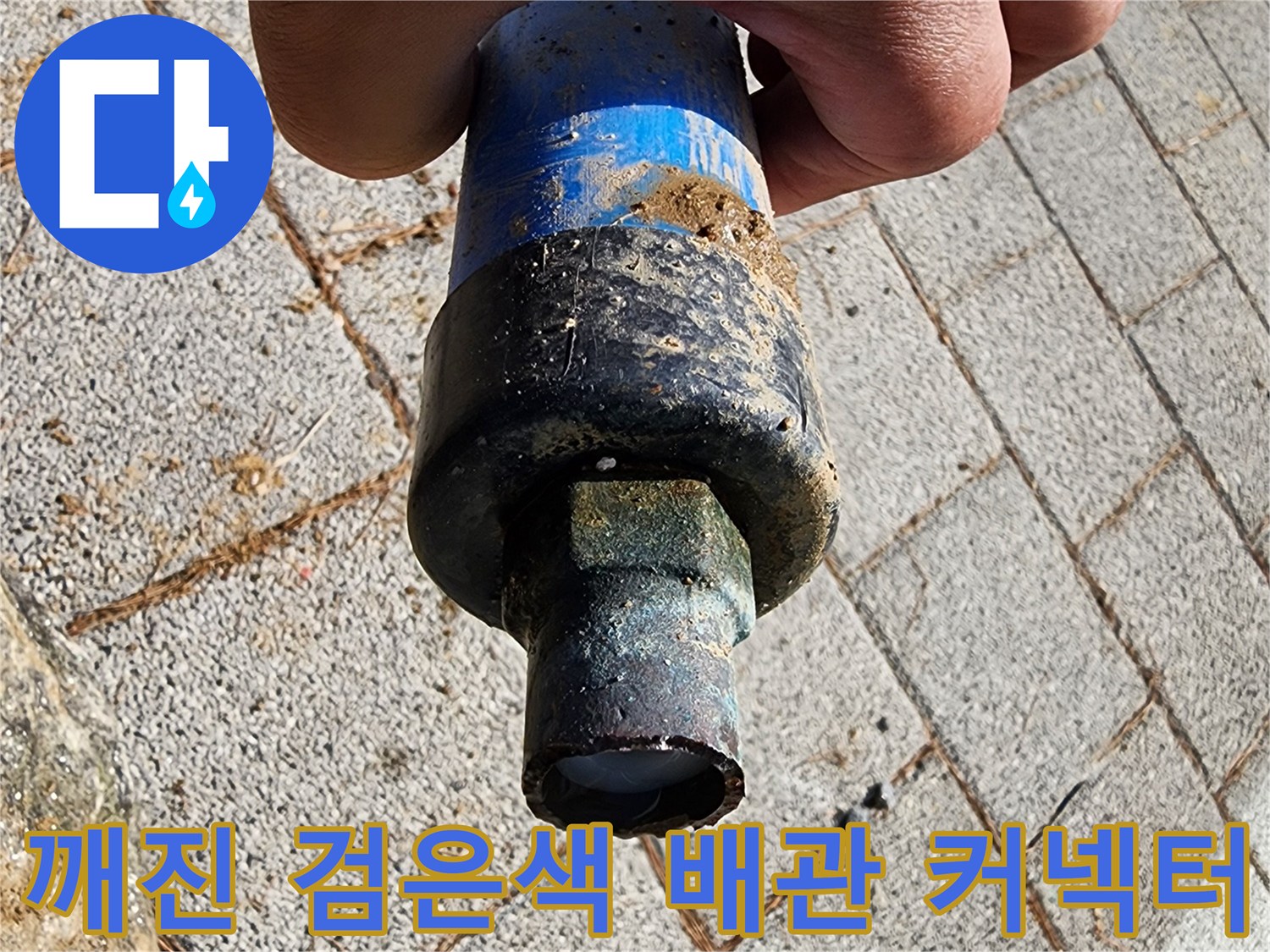 흙과 이물질이 묻어있는 파손된 배층 연결 부위