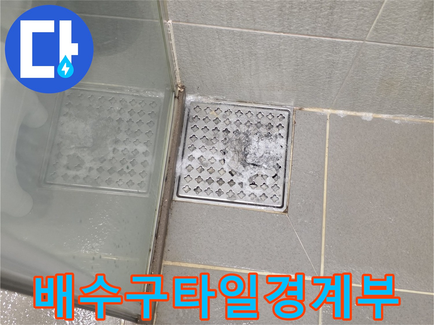 남양식 화장실-유가 주변 타일 사이의 물샘 흔적과 습기 상태