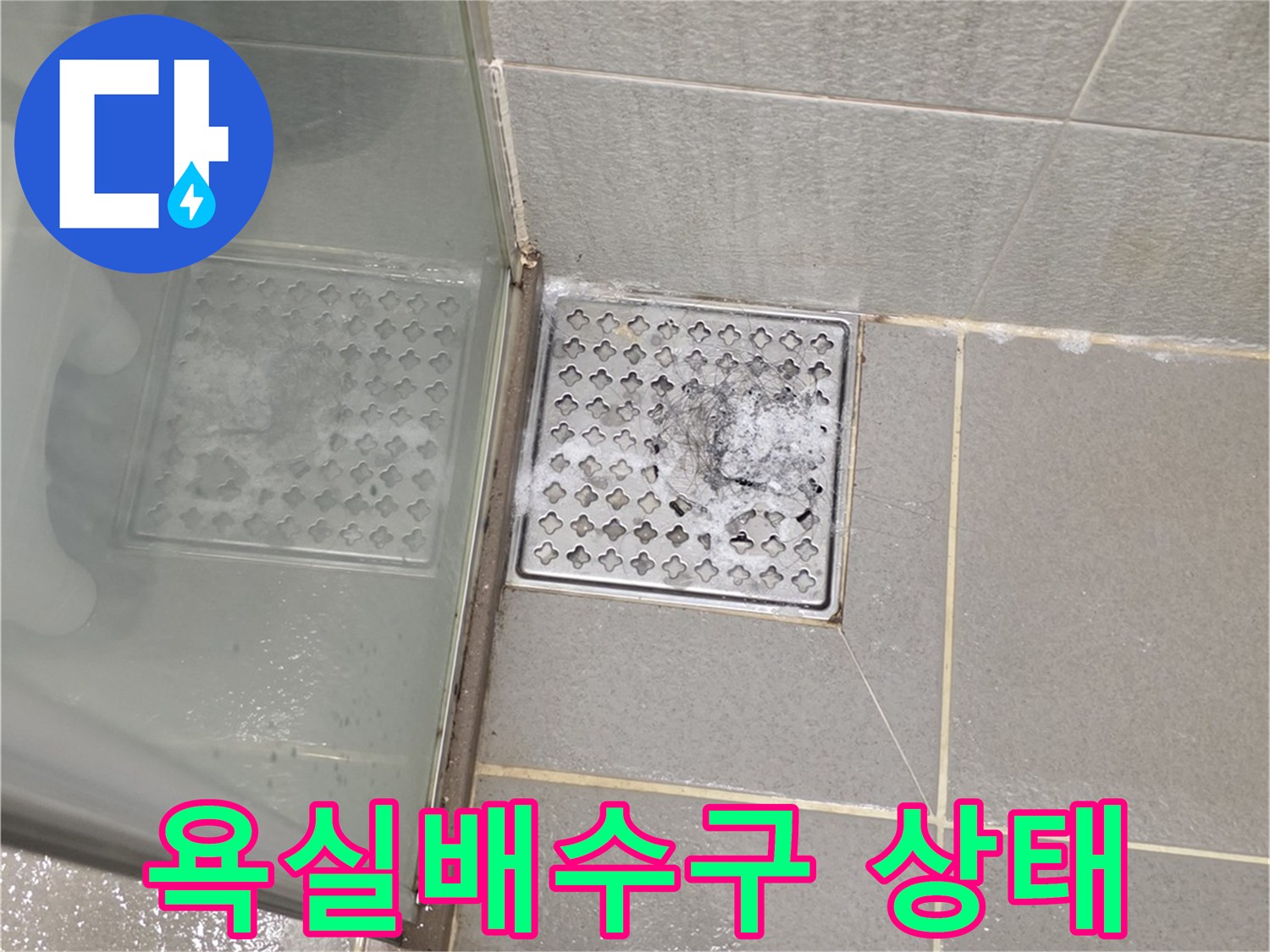 남양주 다산동 욕실 유가 주변의 타일과 배수구 모습입니다.