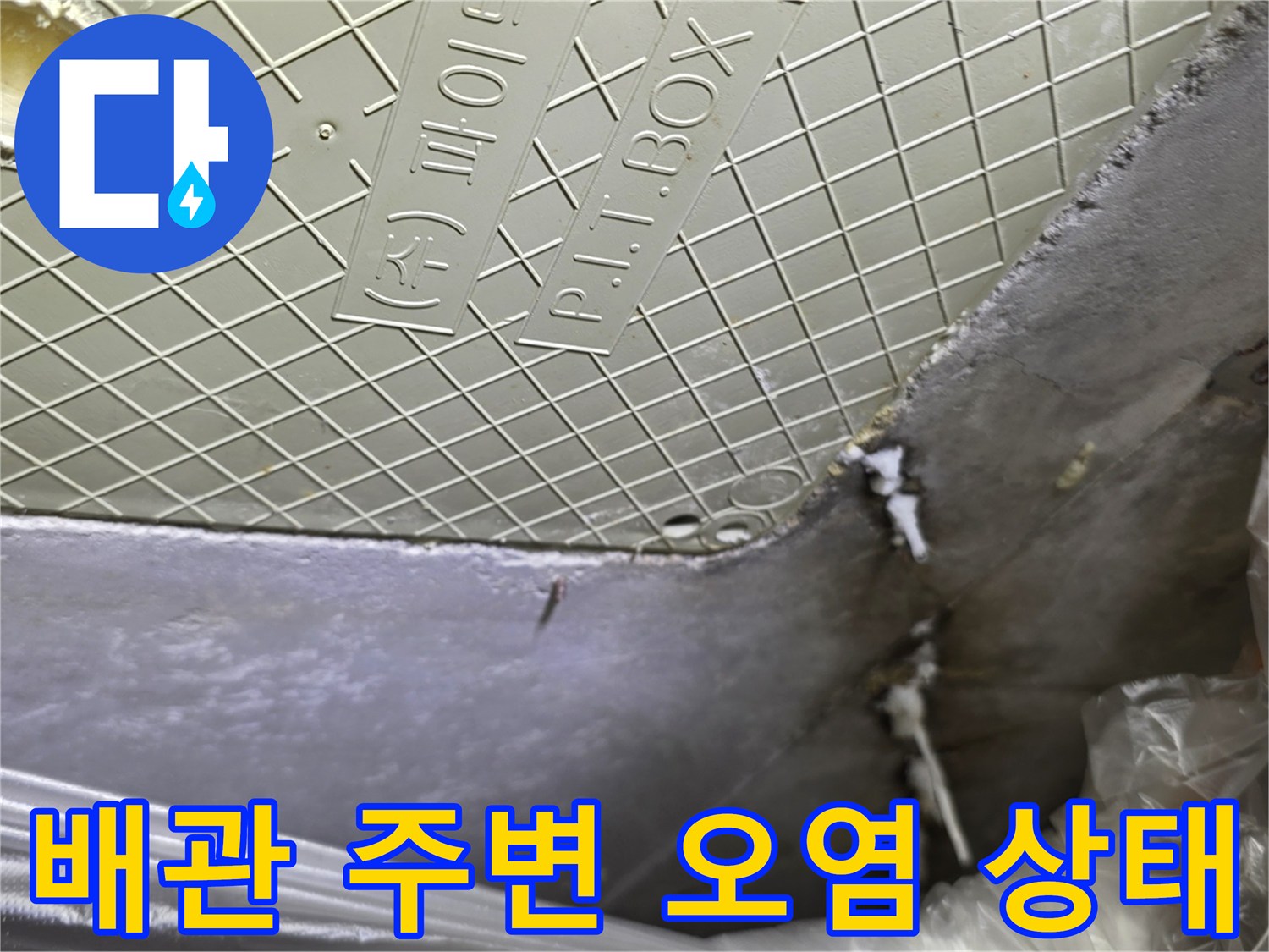 남양주 다산동-천장 배관 주위의 하얀 백화 현상