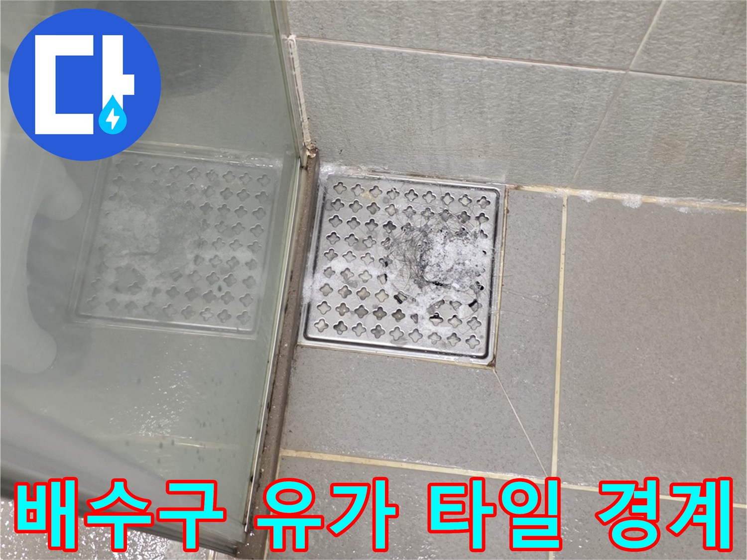 다산동 아파트-욕실 배수구 주변 타일 마감 상태