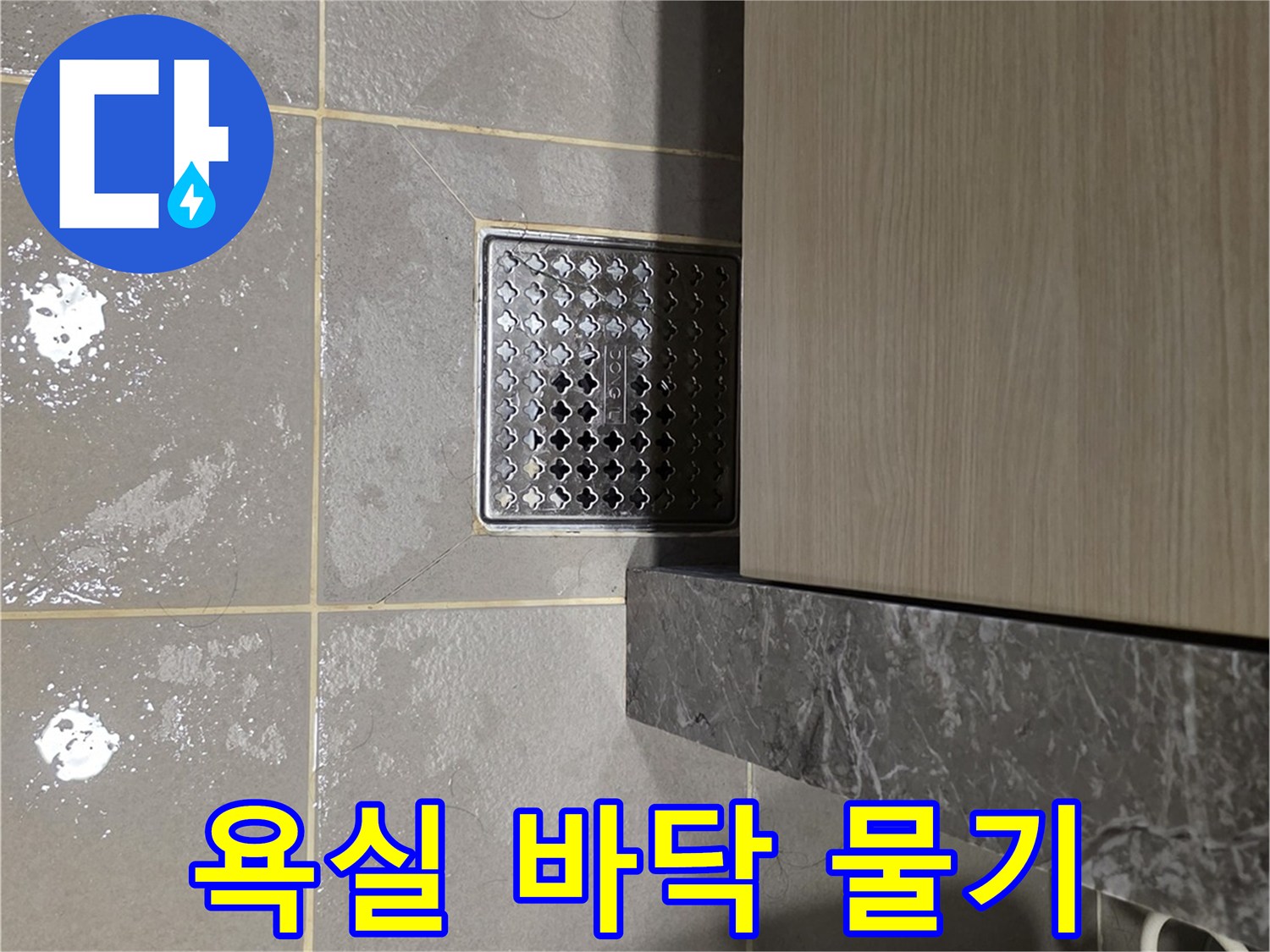 다산동 화장실-배수구 주변 타일 젖은 모습