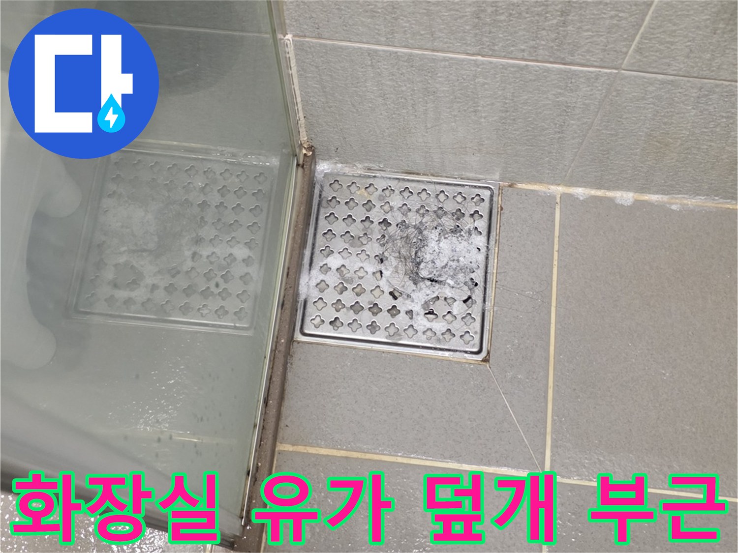다산동 화장실 욕실-배수구 유가 및 타일 접합부
