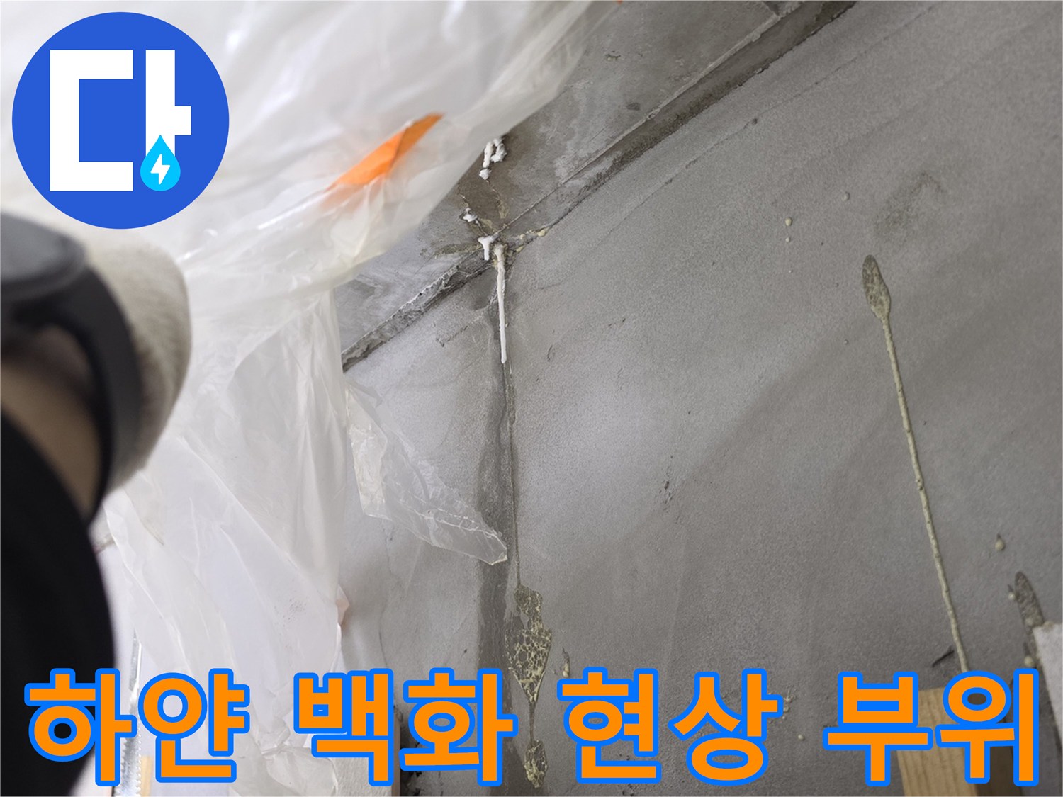 배관-연결부-주변에-발생한-하얀색-백화물질-현상