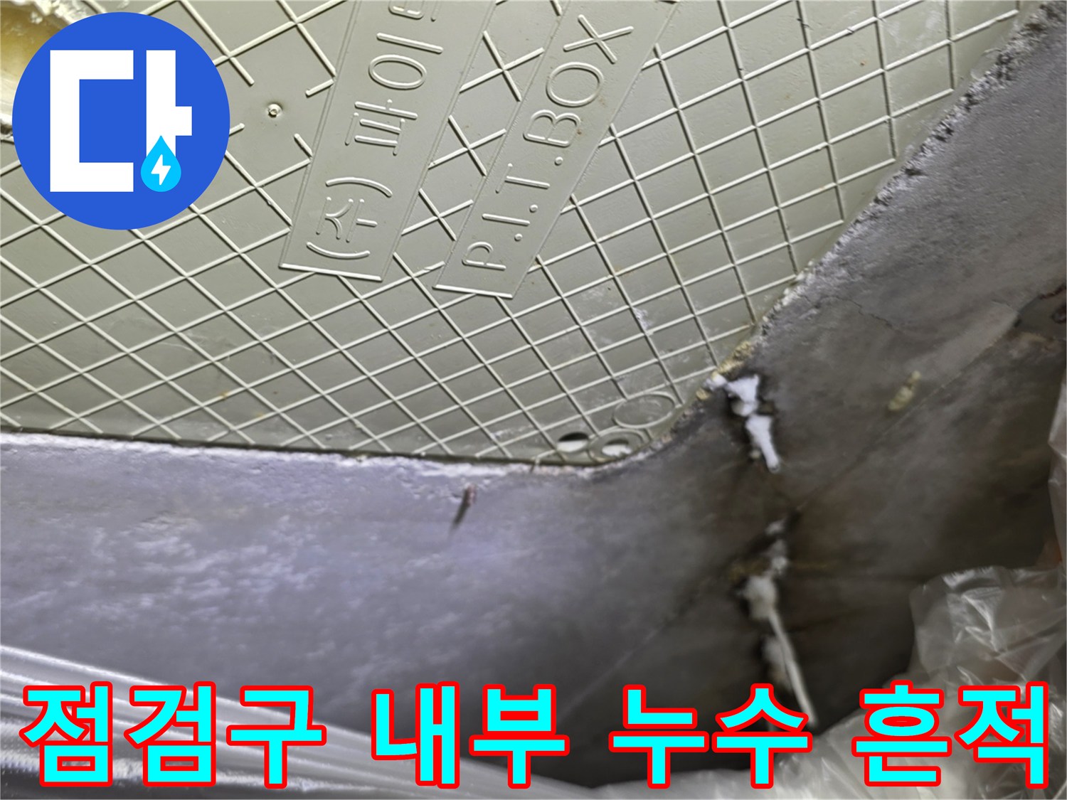 아파트 화장실-천장 점검구 안쪽의 누수 오염 부위