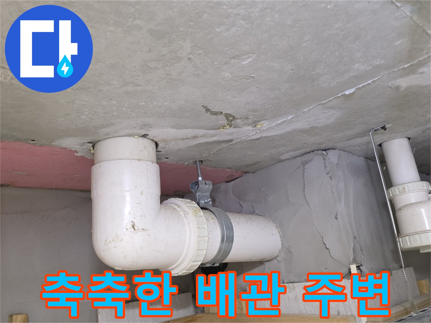 천장 내부-배관 주위-습기 및 물샘 흔적