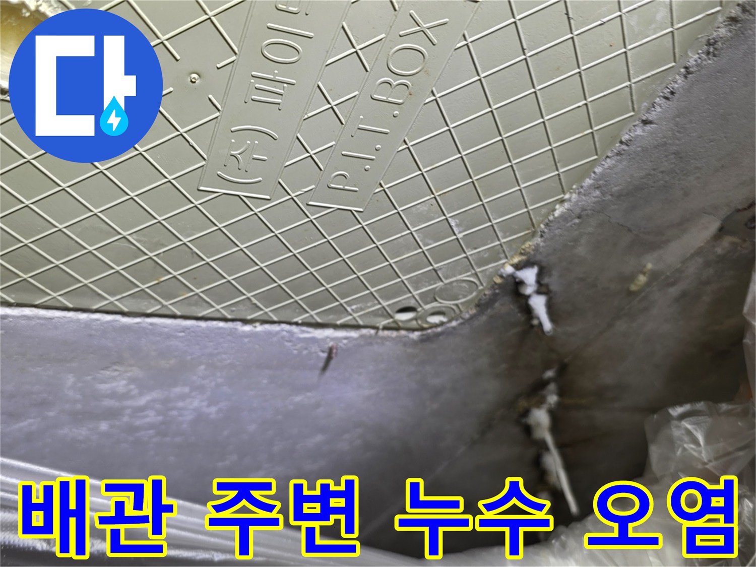 천장-배관-연결부-주변의-하얀색-백화-오염