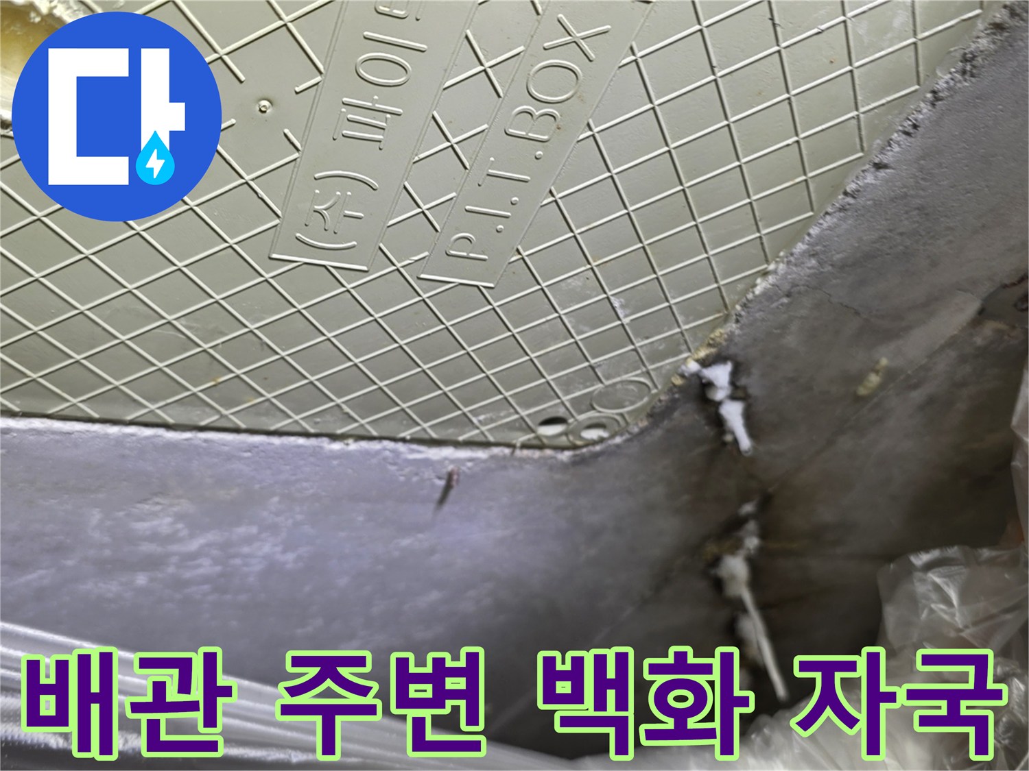 천장-점검구-내부-배관-주변의-하얀-백화현상-사진
