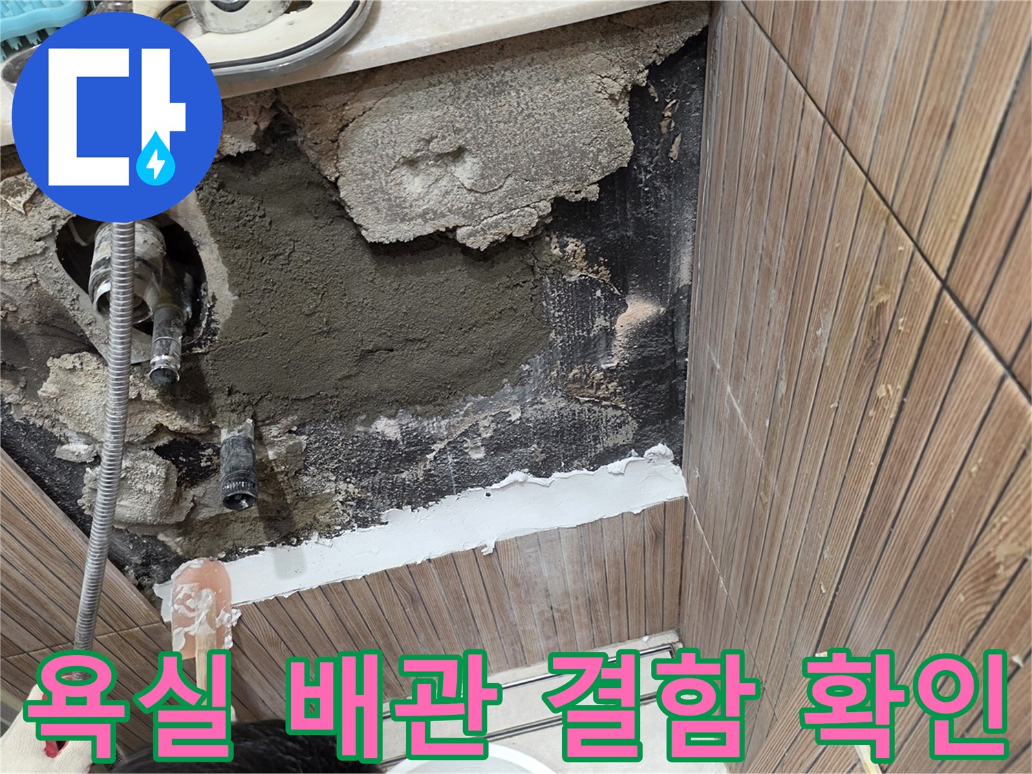 노원구-상계동-욕실-벽면-배관-부속-파손-현장