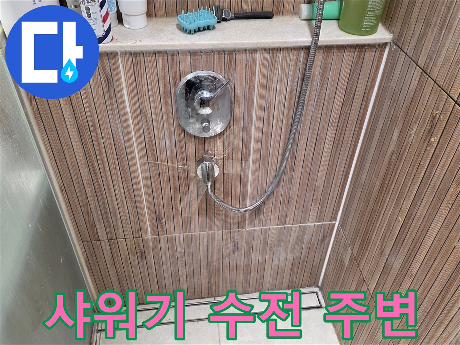 노원구-상계동-욕실-샤워기-수전-벽면-상태