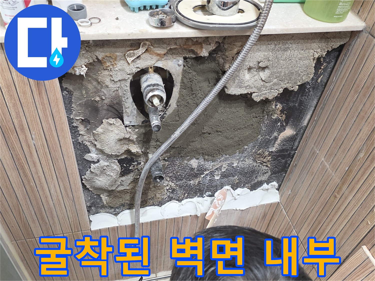 노원구 상계동-타일 제거 후 드러난 젖은 배관 부위