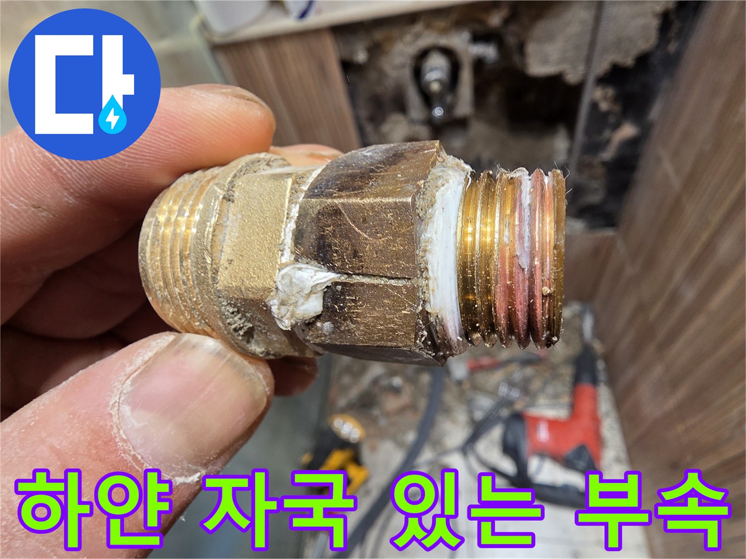 누수가 확인된-금속제 배관 연결 조인트
