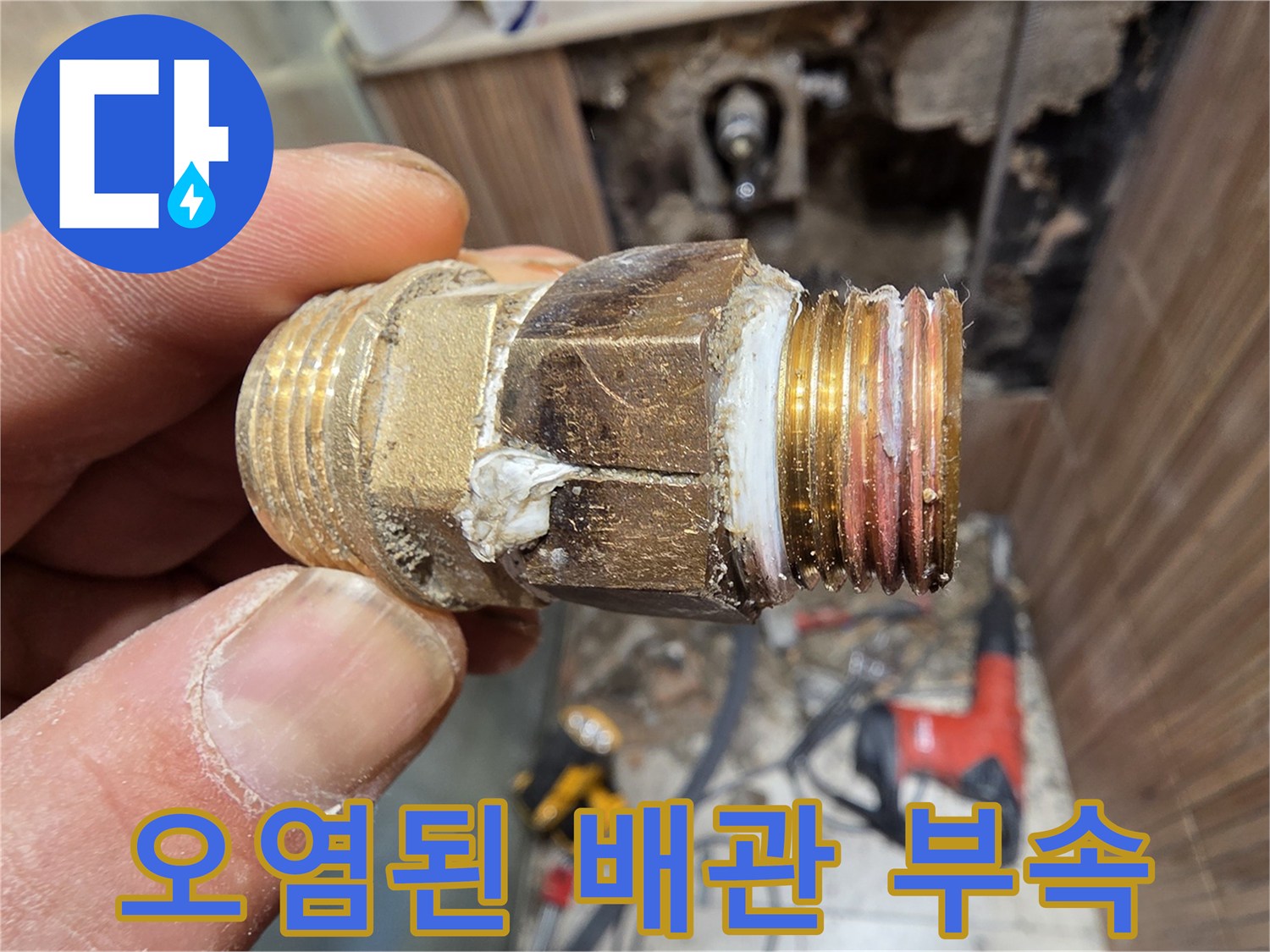 부식과 흔적이-남은-문제의 배관 조인트