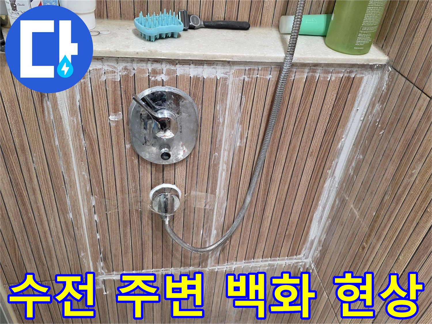 샤워 수전 주변 타일-물샘으로 인한 하얀 백화 자국