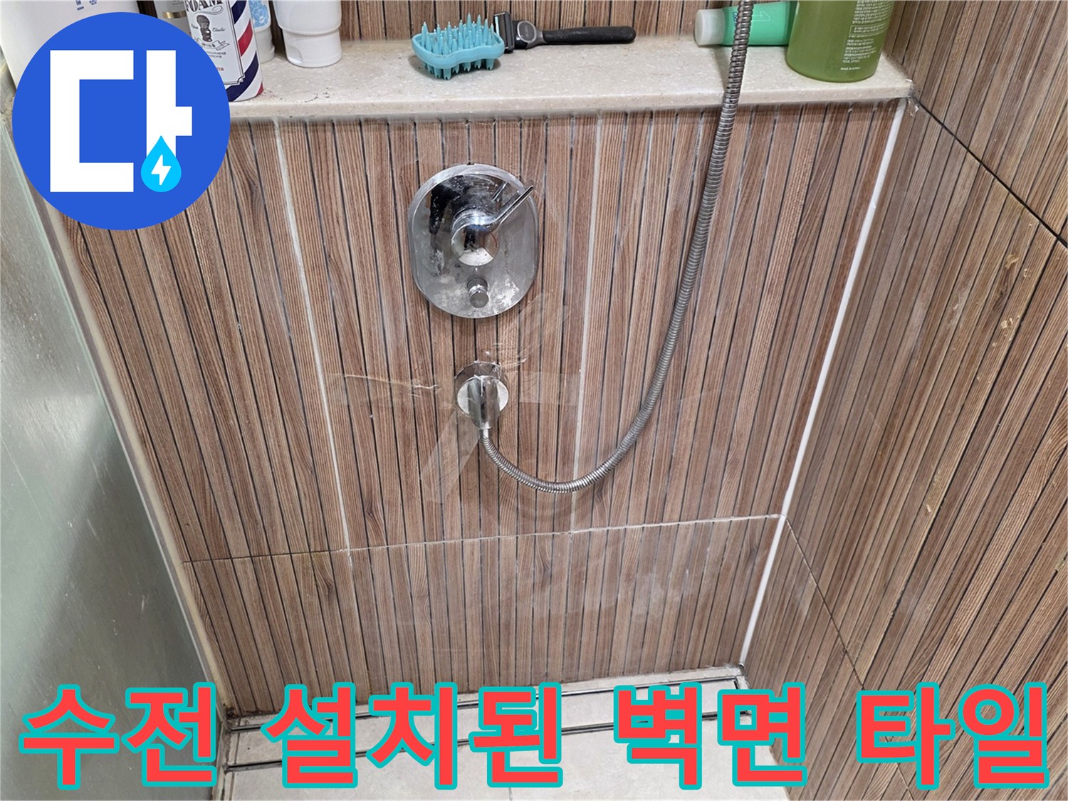 욕실-벽면-샤워기-수전-설치-부분