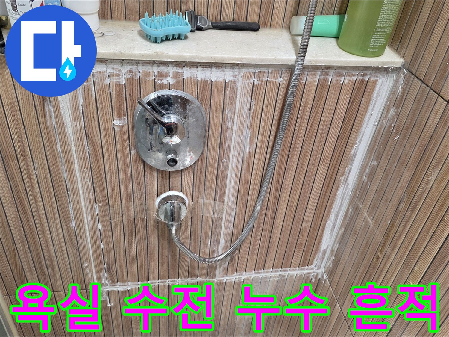 욕실-벽면-수전-주변-백시멘트-하얀-얼룩-확인