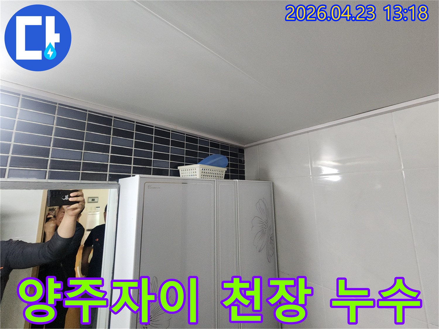 양주-자이아파트-천장-누수-현장-초기-점검-모습