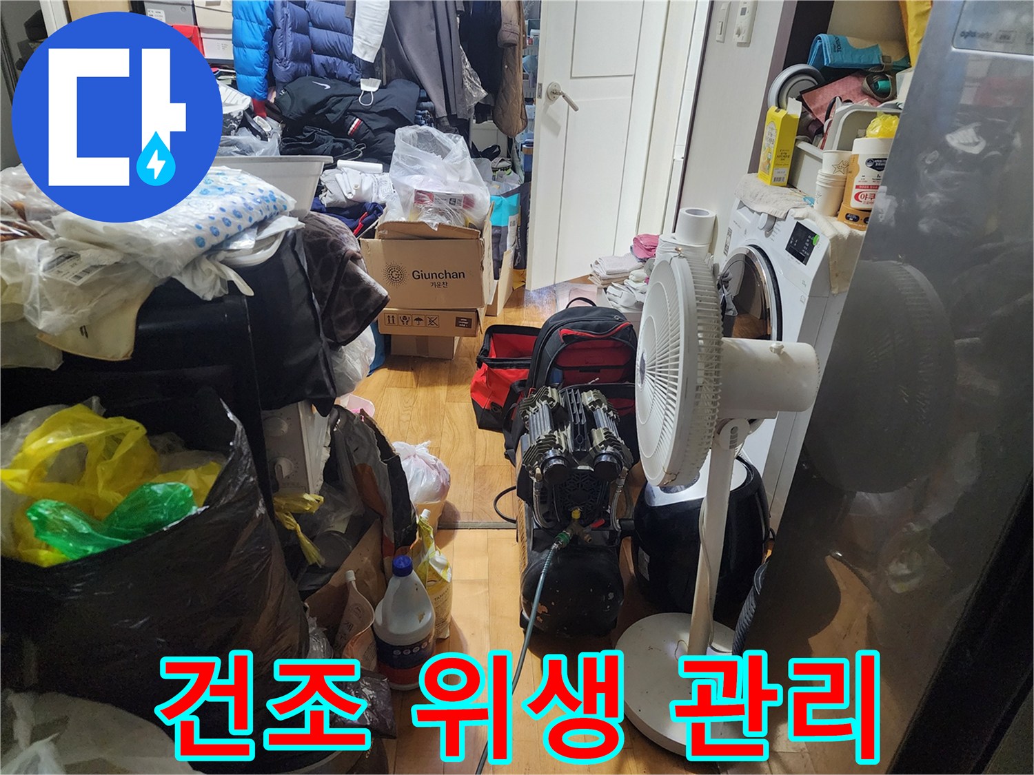 누수 발생 후-실내를 건조하고-위생적으로 관리하여-쾌적한 환경을-유지하는-작업 중입니다.