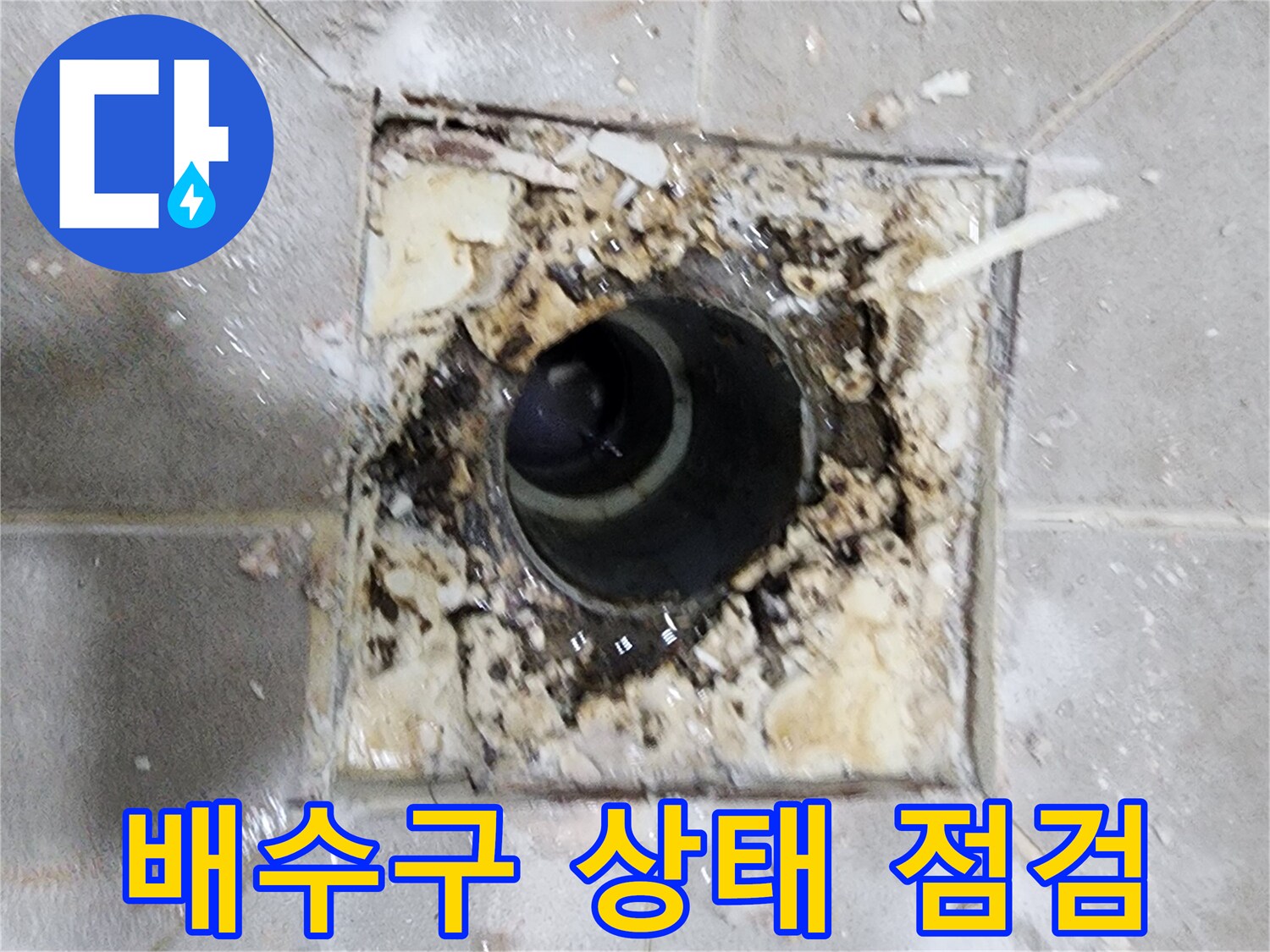 누수 엔지니어가 유가를 탈거한 후- 배수구 내부와 주변 상태를- 면밀히 점검하는 사진입니다.