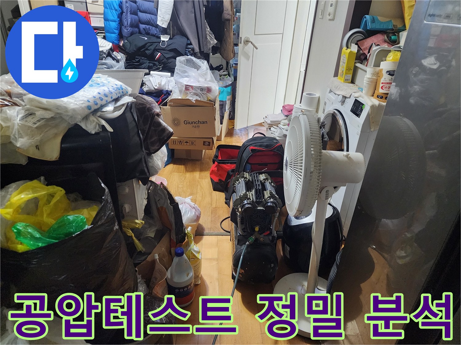 누수 원인을-정밀하게 분석하기 위한-공압테스트가-진행 중인-현장입니다.
