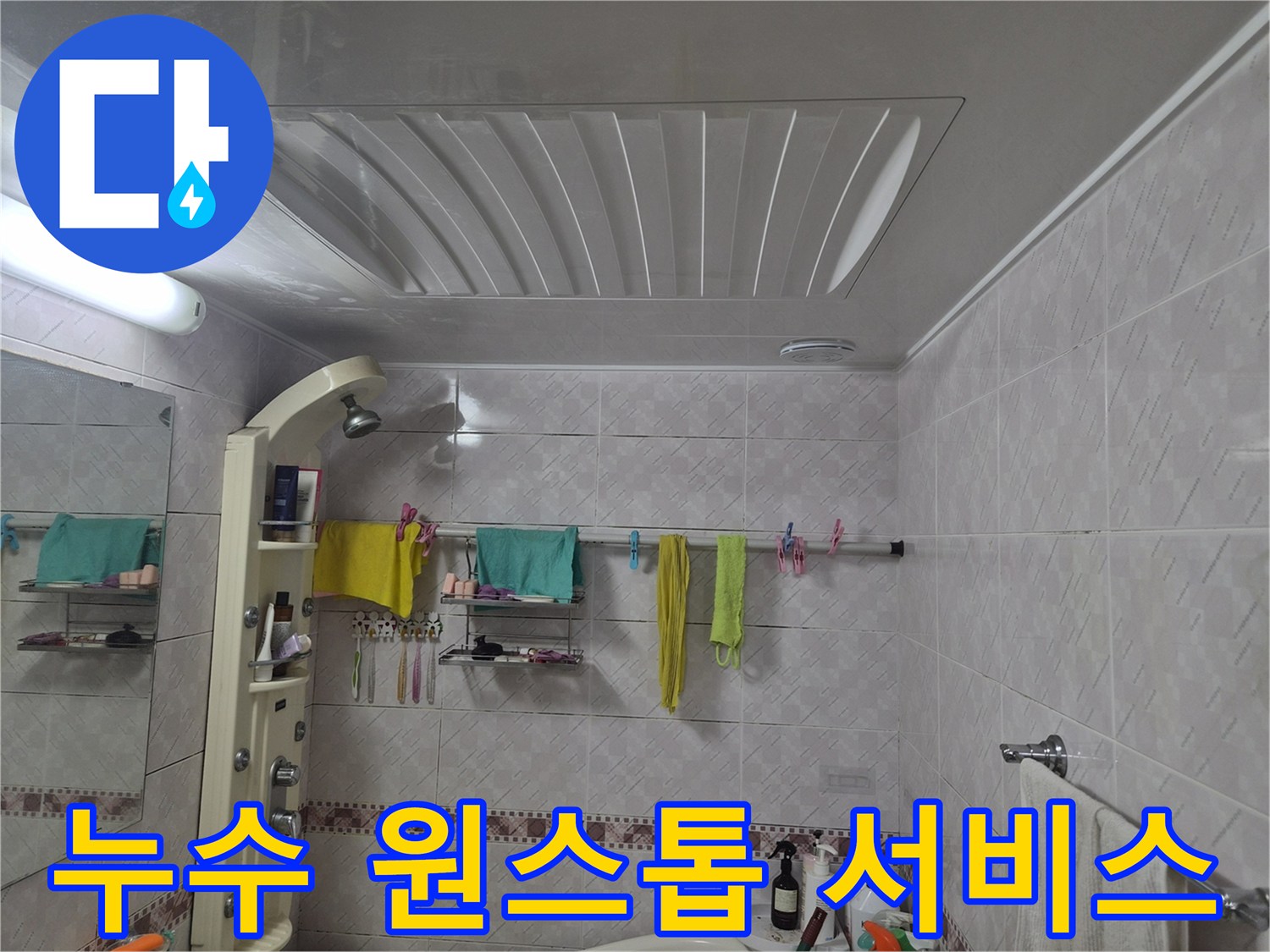 누수 진단-부터 공사까지 원스톱 서비스를 위한-욕실 현장 확인 이미지입니다.