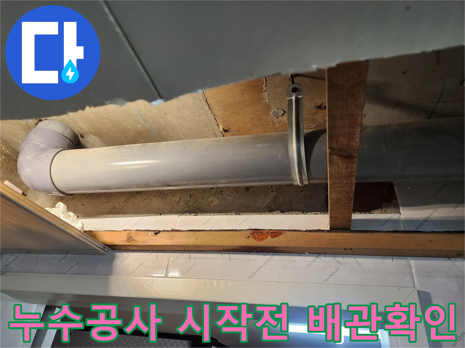 배관 연결부위 누수를 의심하여-천장을 열고-정밀하게 조사하는 중입니다