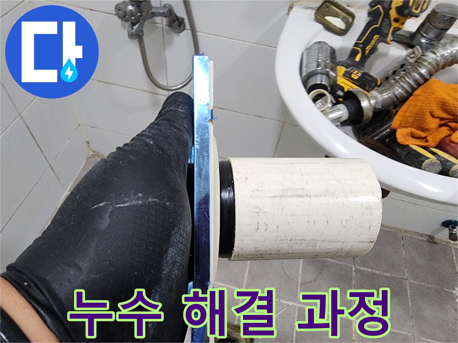 배관의 재질과-설치 상태를-종합적으로 판단합니다