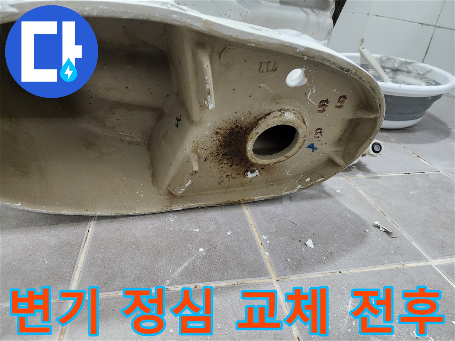 변기 하부-정심 교체-누수 해결-전후 비교