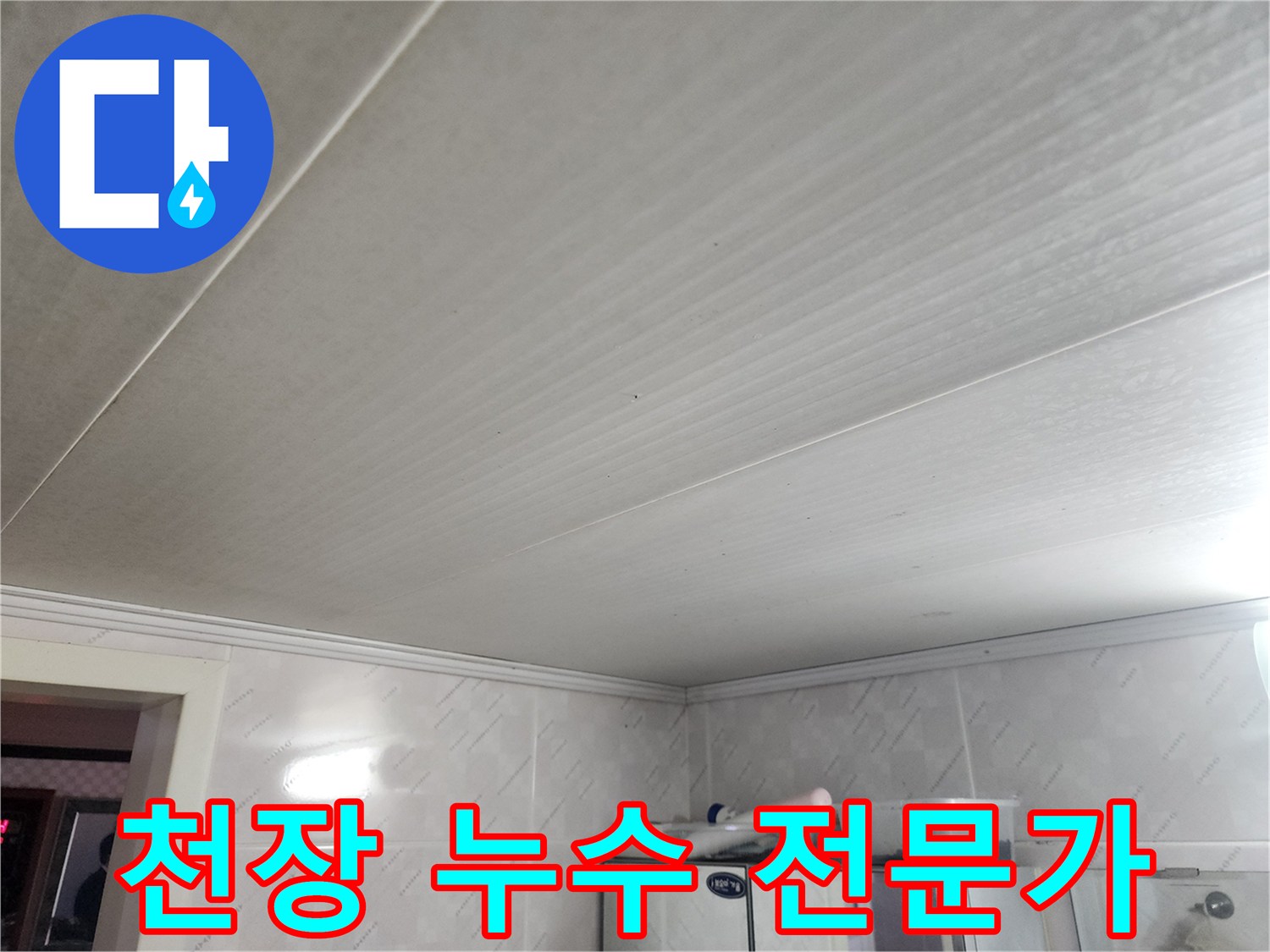 수년간의 경험과 노하우를 가진-누수 전문가가-천장 누수 현장을-꼼꼼하게 진단하는 모습입니다