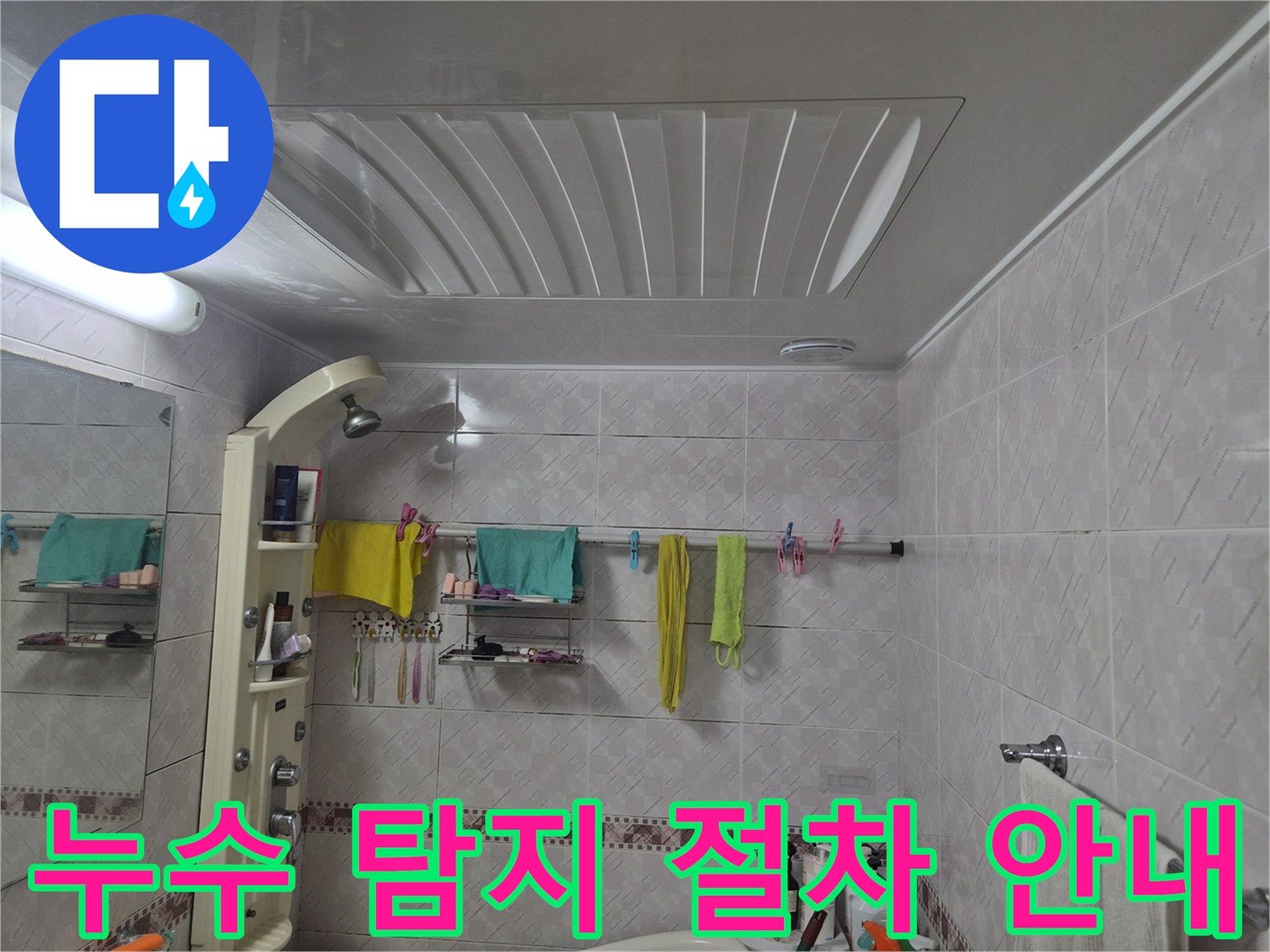 욕실 누수-초기 육안 점검부터-정밀 탐지까지의-체계적인 과정을 설명하는 이미지입니다.