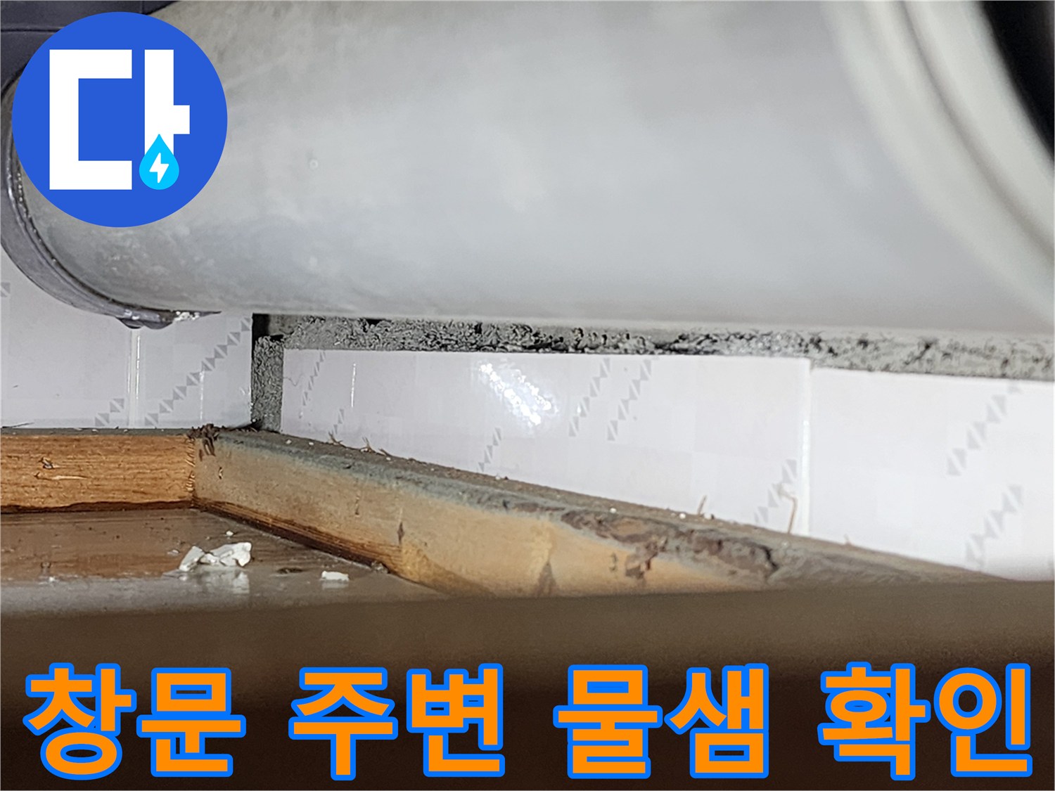 창문 주변에서-물이 새어-벽과 창틀 사이에-틈이 벌어진 모습을-담은 사진입니다