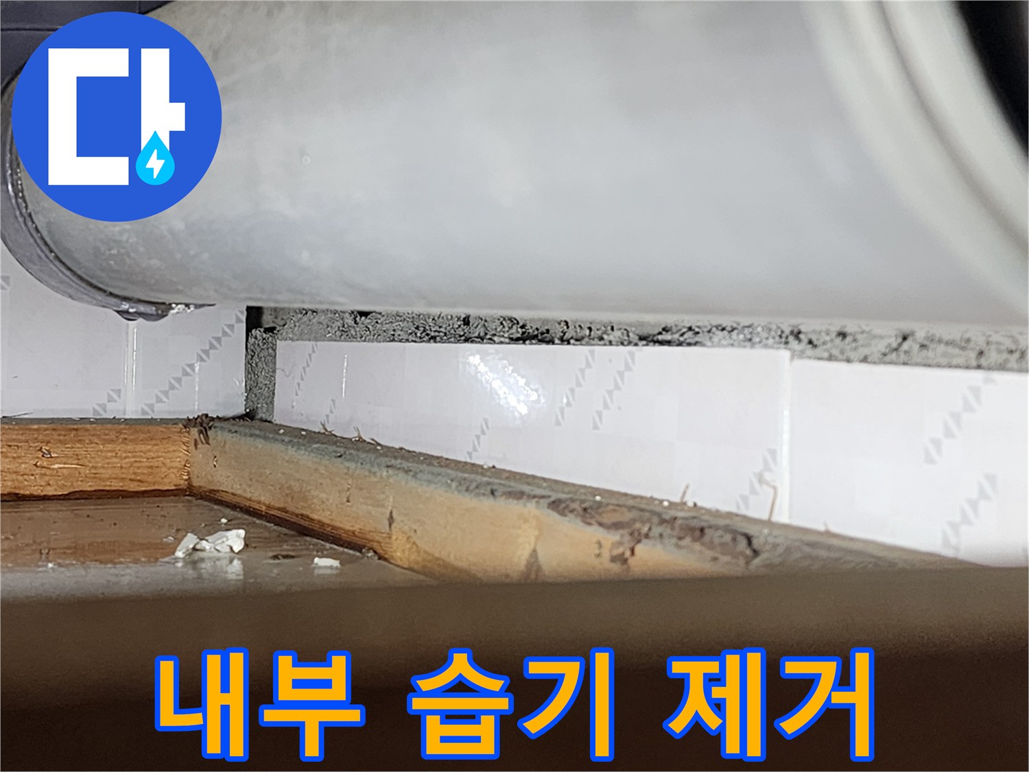 창틀 틈새로-물이 스며들어-내부 목재가-습기를 머금고-있는-모습을 담은-누수 현장-사진
