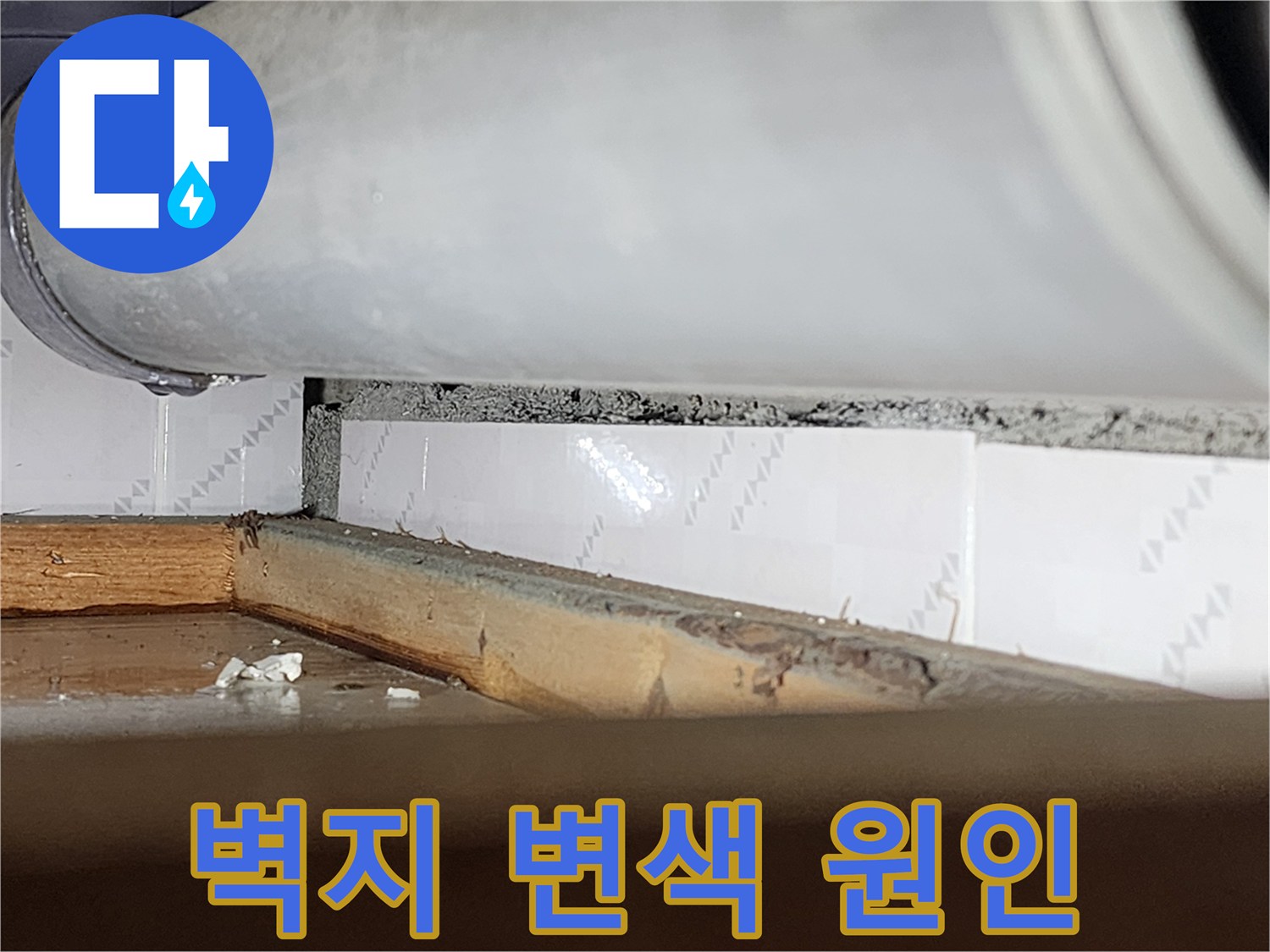 창틀 틈새에서-물이 새어 들어와-주변 벽지가-변색된-모습을 보여주는-누수 현장-사진