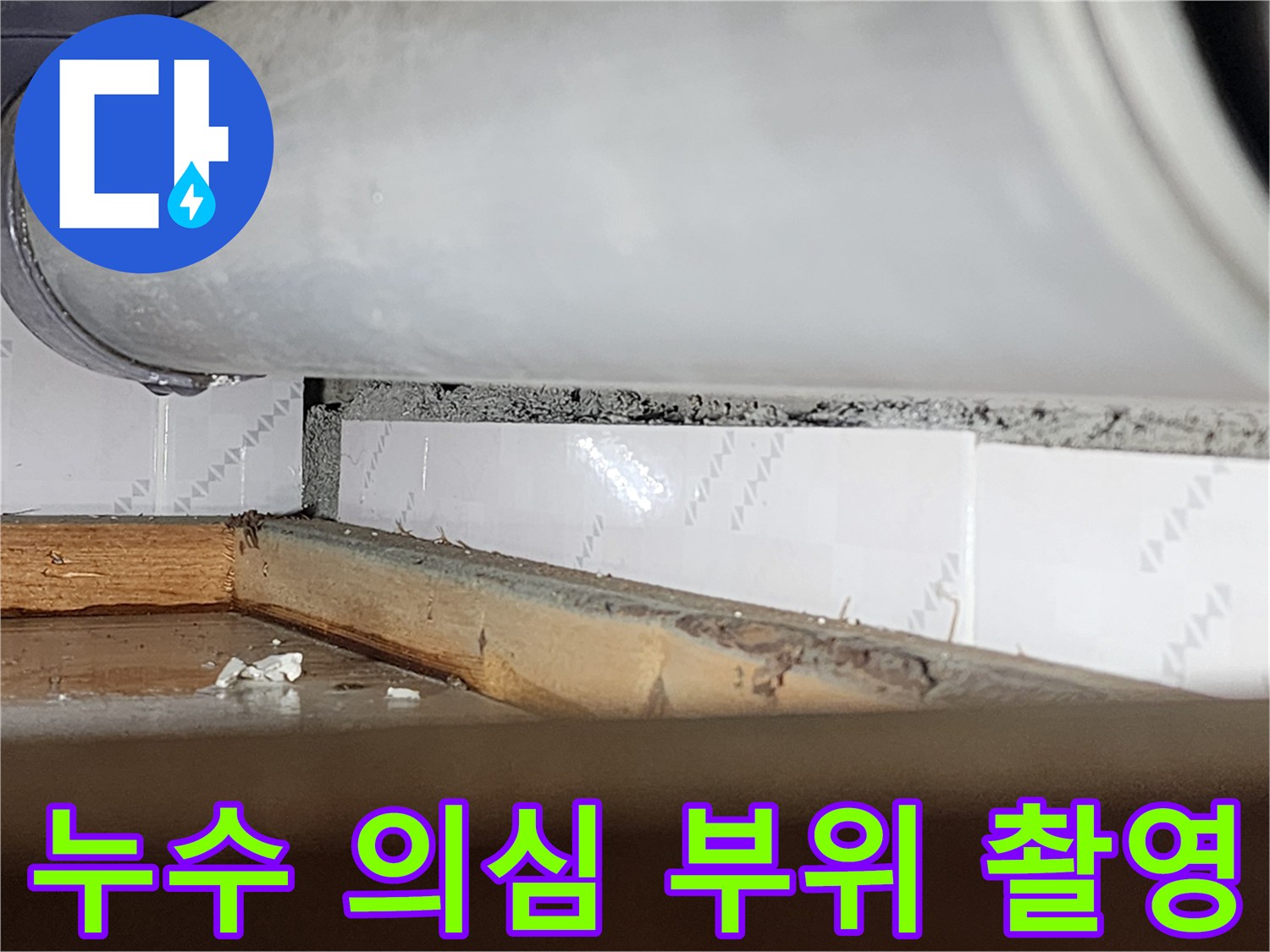 창틀과 벽 사이의-미세한 틈새에서-누수가 의심되어-정밀하게 촬영된-현장-사진