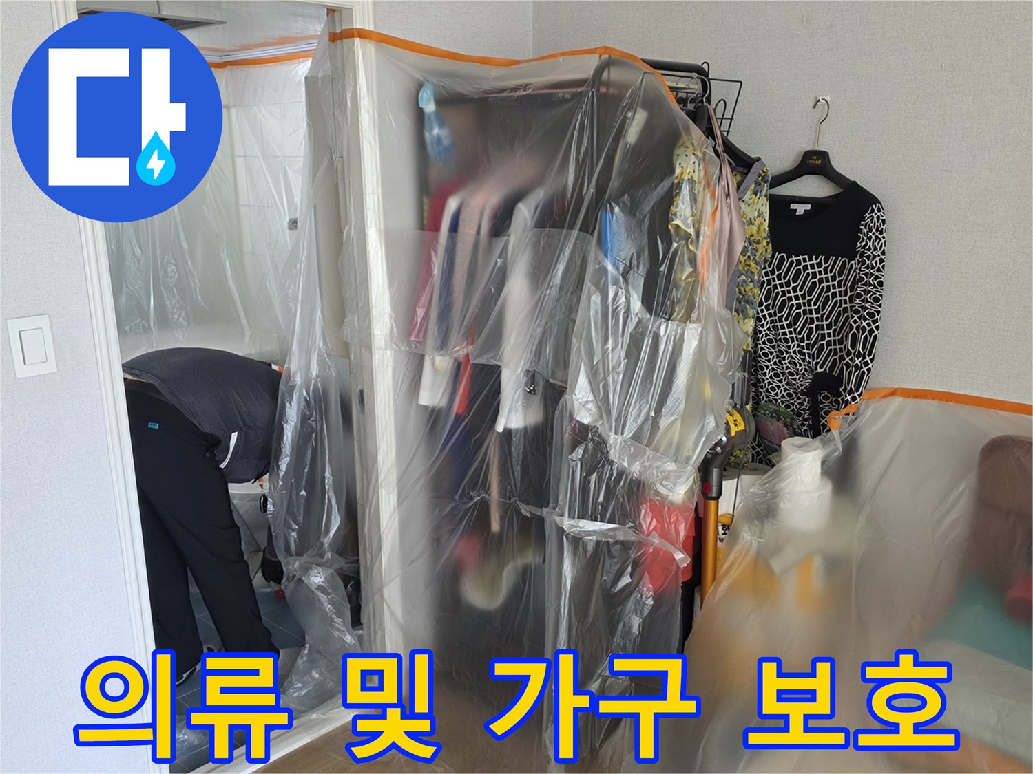 공사 먼지로부터-옷장과 가구를 보호하는 보양 작업