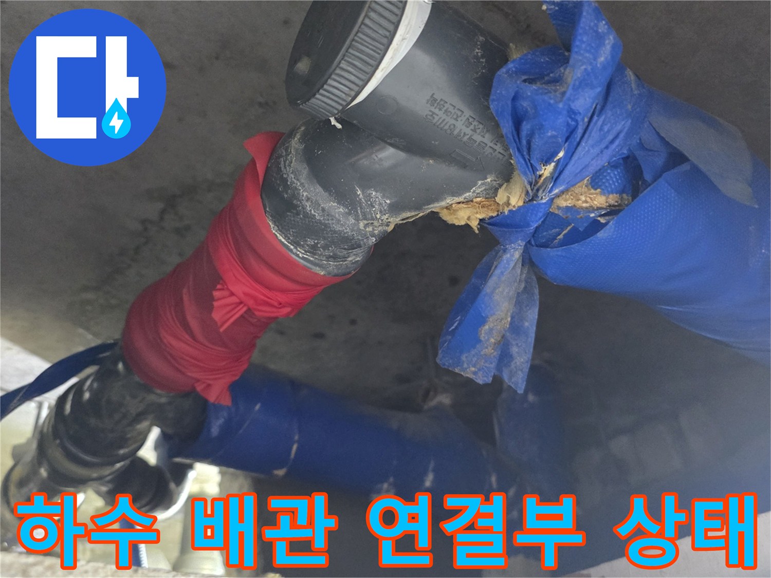 노후화된 하수 배관의-연결 부위와 오염된 모습